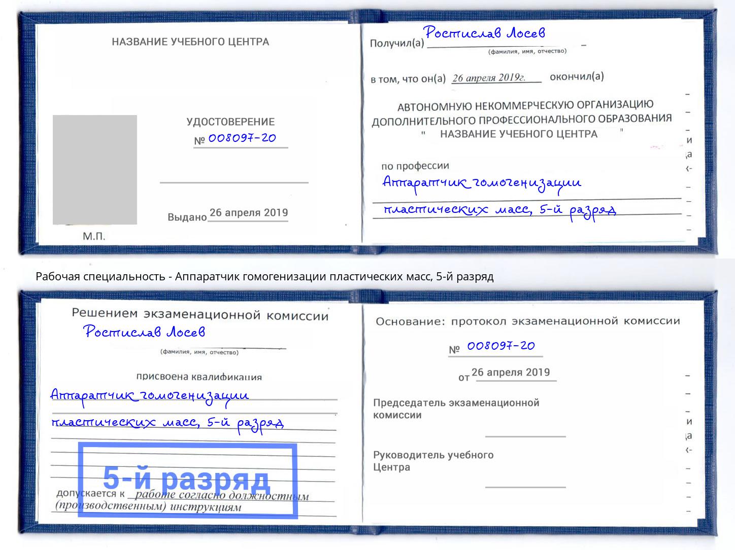 корочка 5-й разряд Аппаратчик гомогенизации пластических масс Красный Сулин