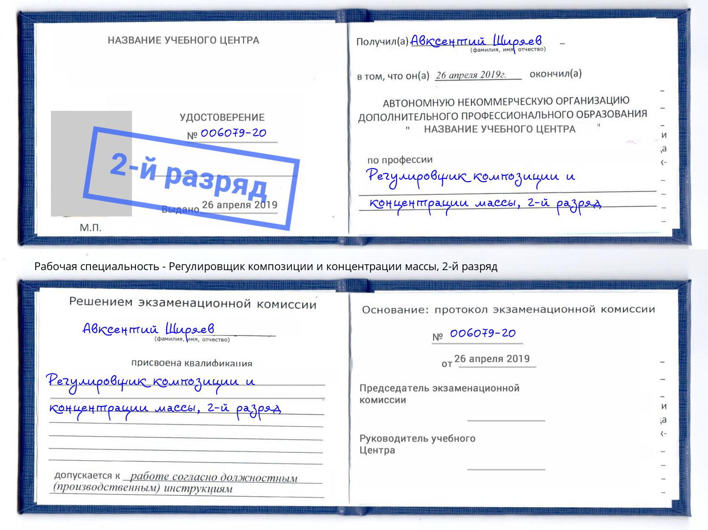 корочка 2-й разряд Регулировщик композиции и концентрации массы Красный Сулин
