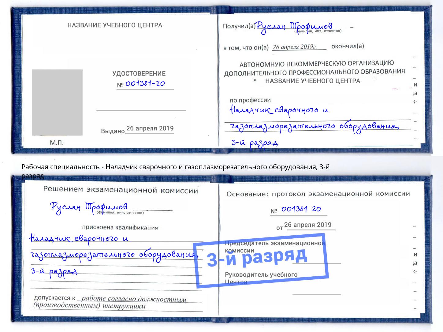 корочка 3-й разряд Наладчик сварочного и газоплазморезательного оборудования Красный Сулин