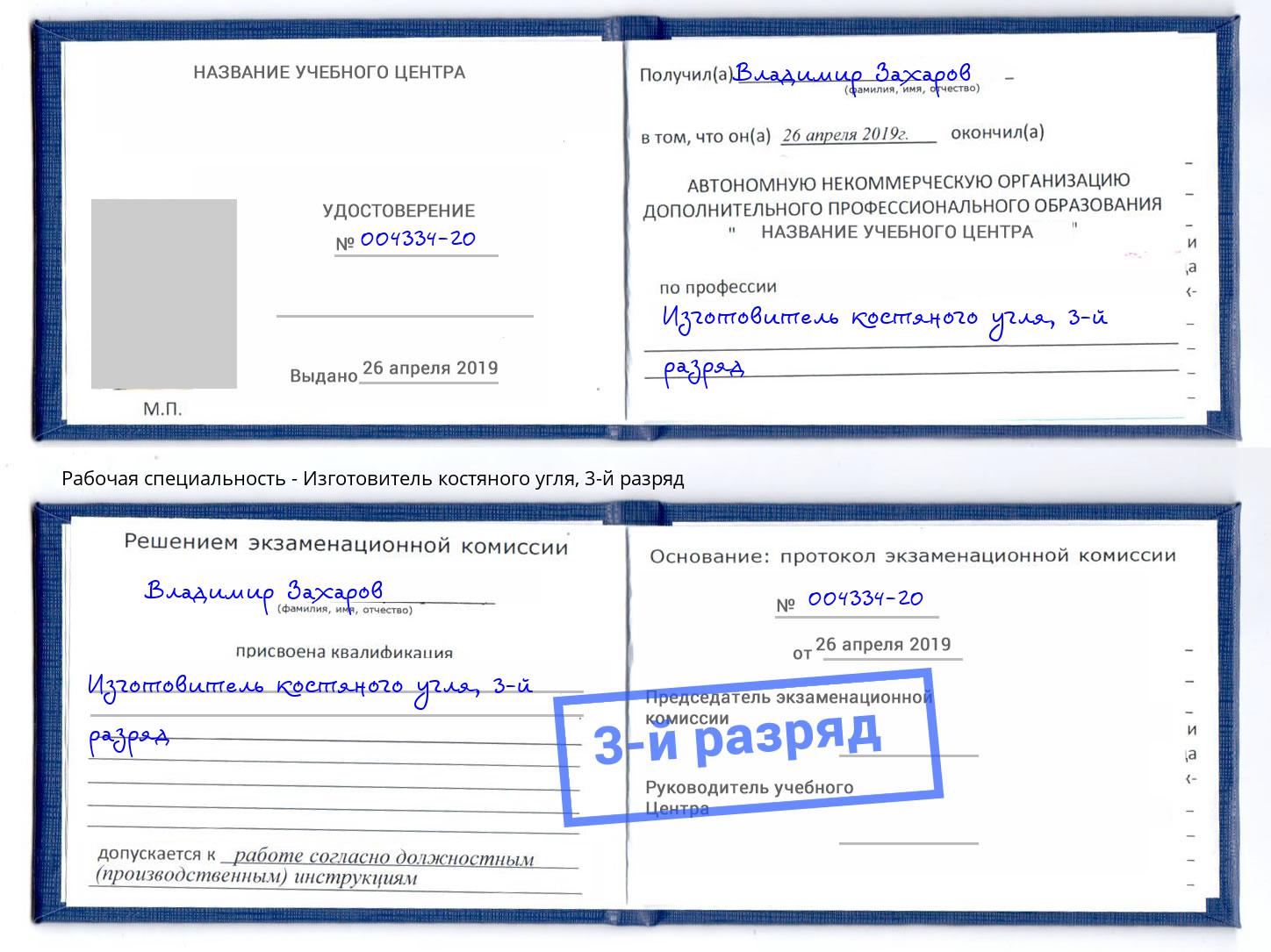 корочка 3-й разряд Изготовитель костяного угля Красный Сулин