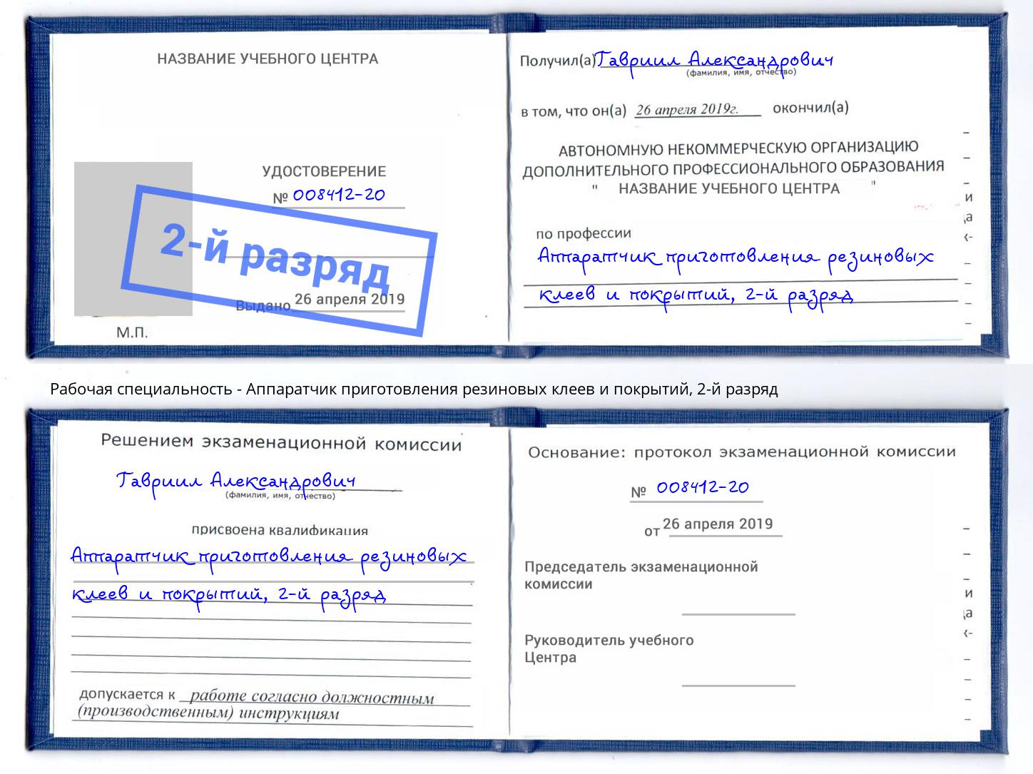 корочка 2-й разряд Аппаратчик приготовления резиновых клеев и покрытий Красный Сулин