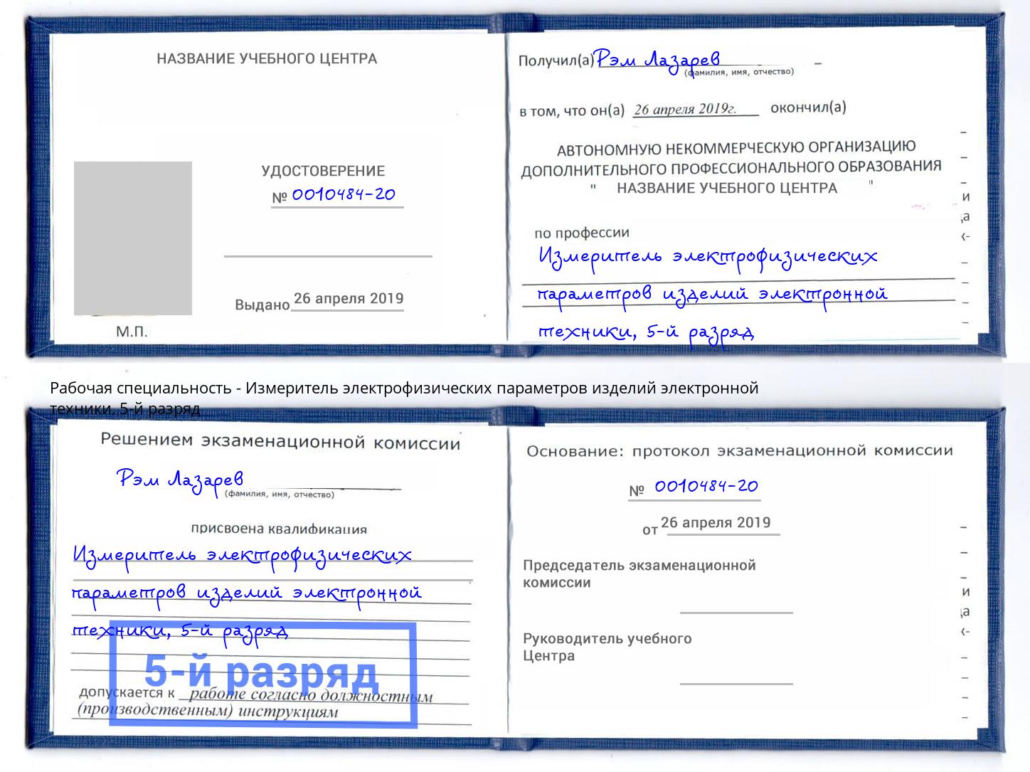 корочка 5-й разряд Измеритель электрофизических параметров изделий электронной техники Красный Сулин