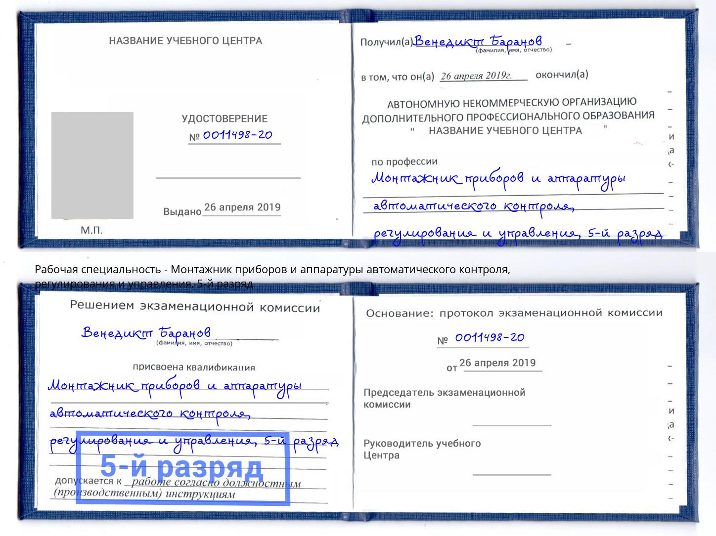 корочка 5-й разряд Монтажник приборов и аппаратуры автоматического контроля, регулирования и управления Красный Сулин