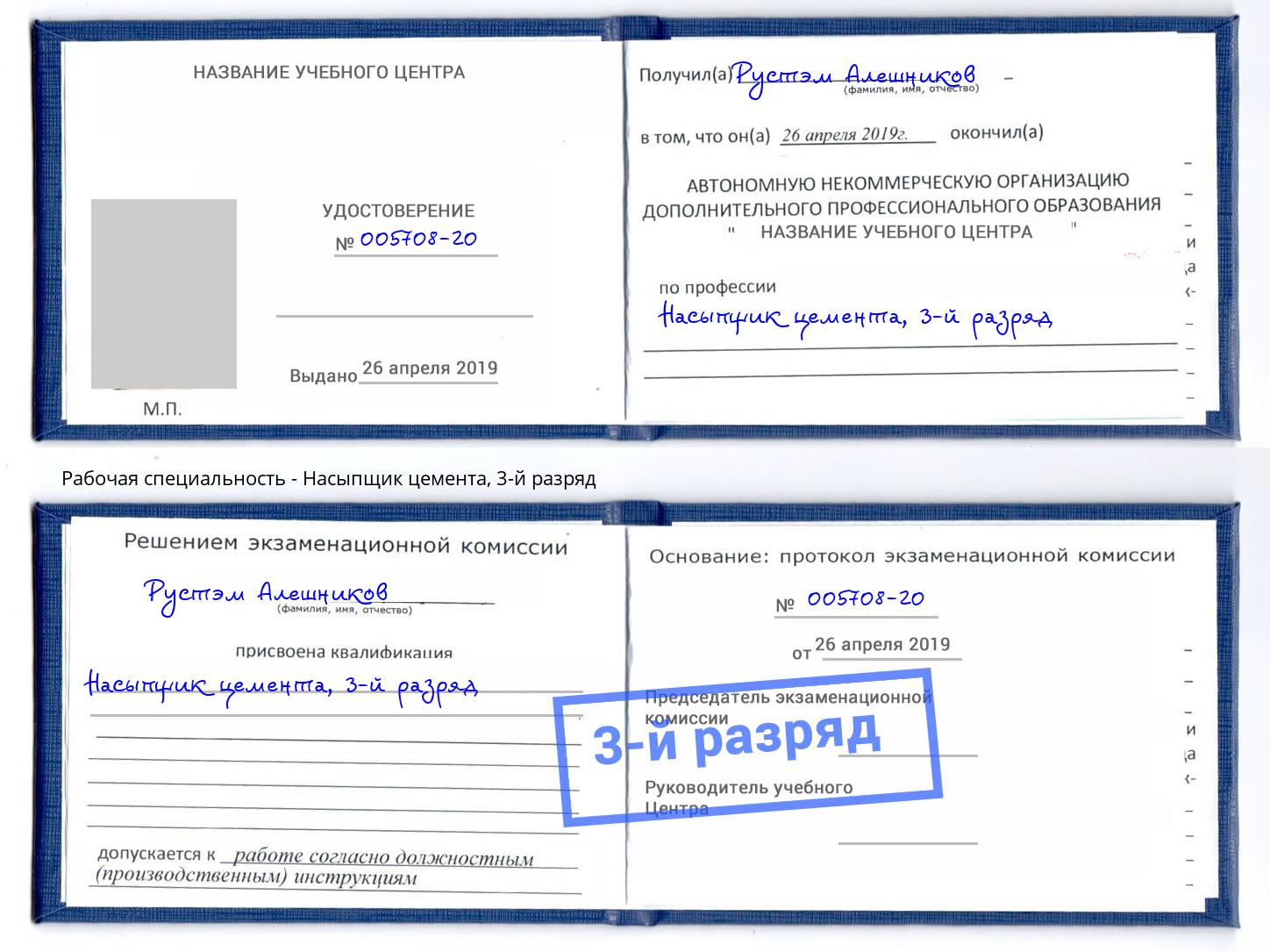 корочка 3-й разряд Насыпщик цемента Красный Сулин