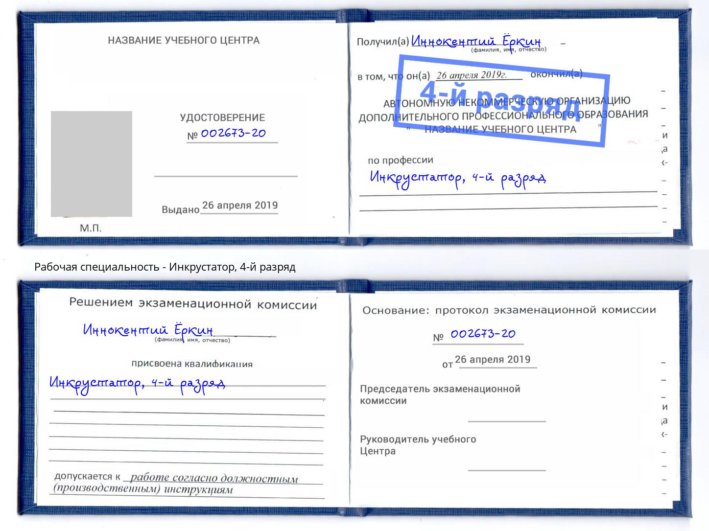 корочка 4-й разряд Инкрустатор Красный Сулин