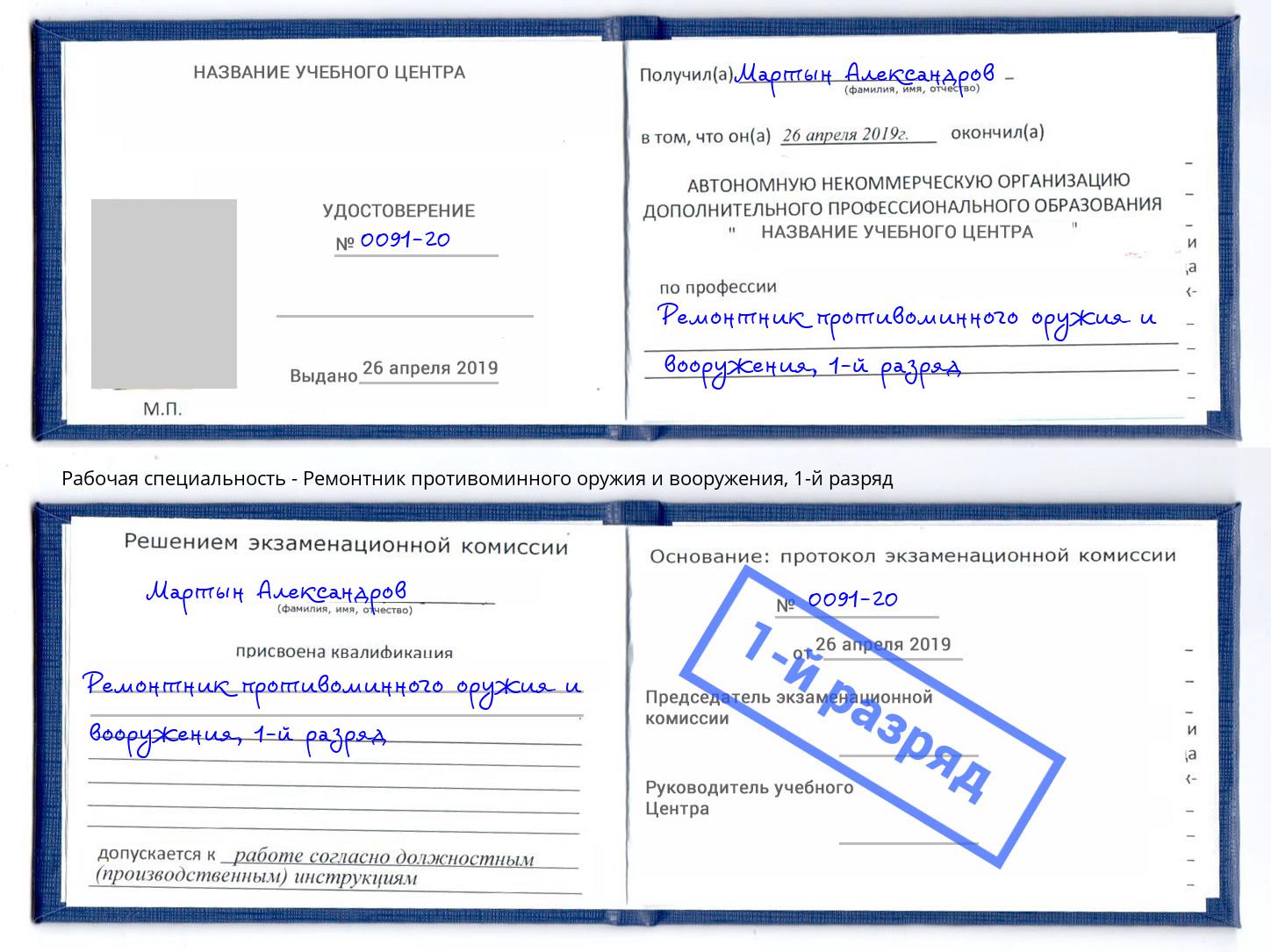 корочка 1-й разряд Ремонтник противоминного оружия и вооружения Красный Сулин