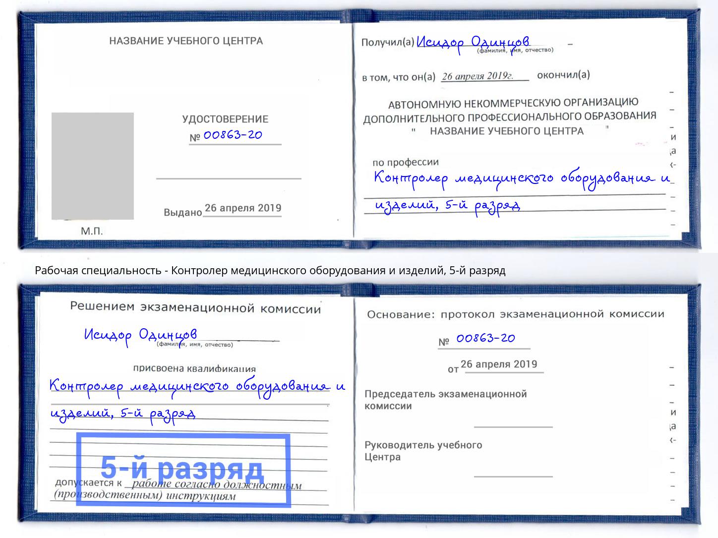 корочка 5-й разряд Контролер медицинского оборудования и изделий Красный Сулин