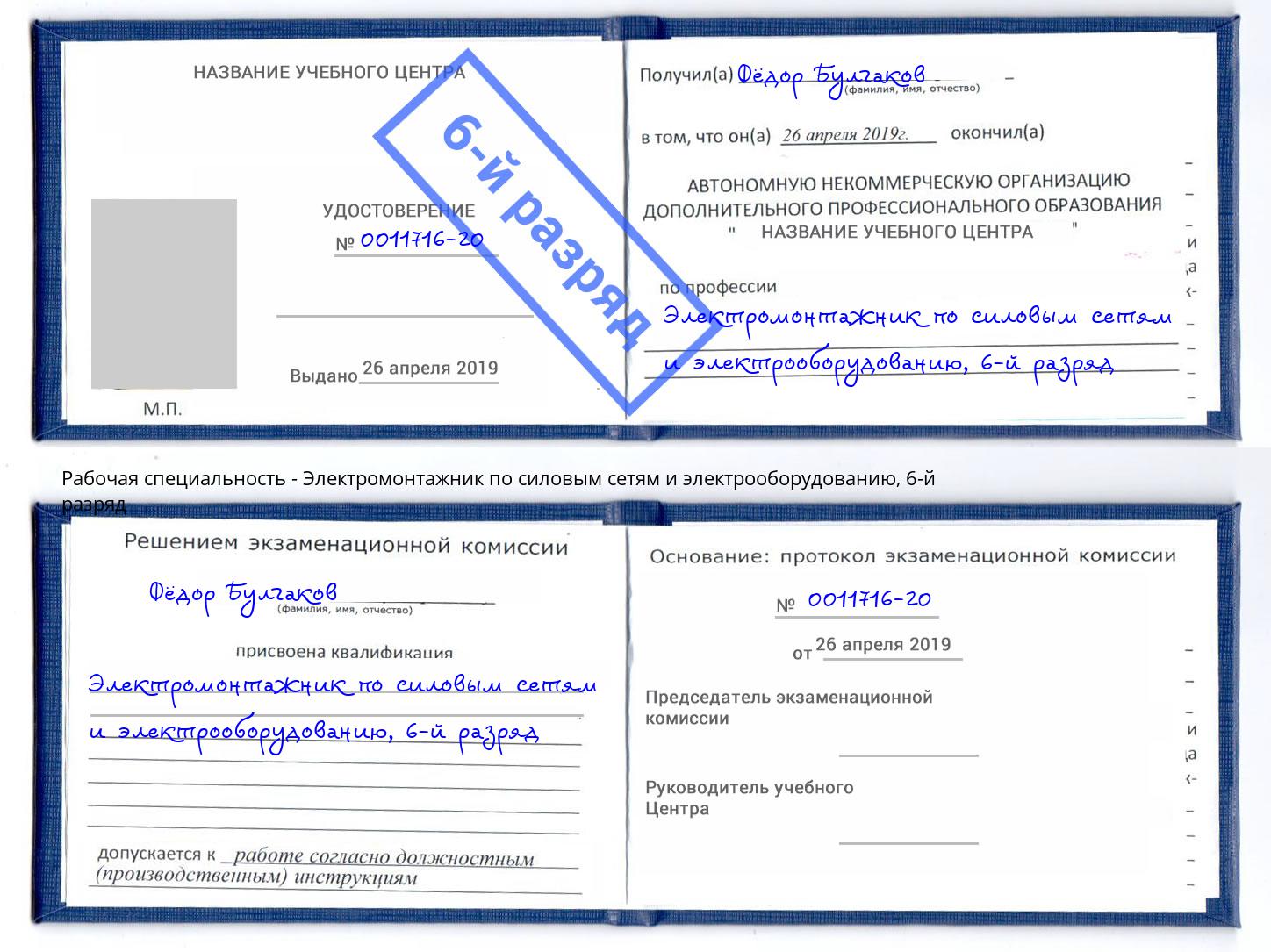 корочка 6-й разряд Электромонтажник по силовым линиям и электрооборудованию Красный Сулин