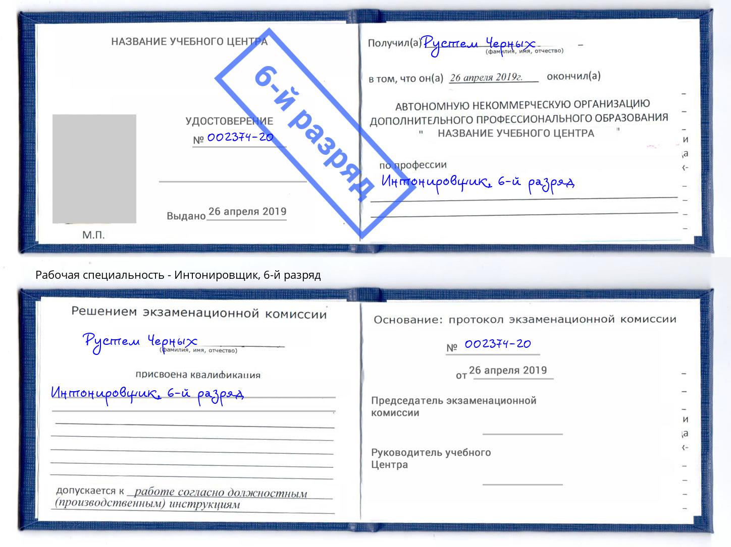 корочка 6-й разряд Интонировщик Красный Сулин
