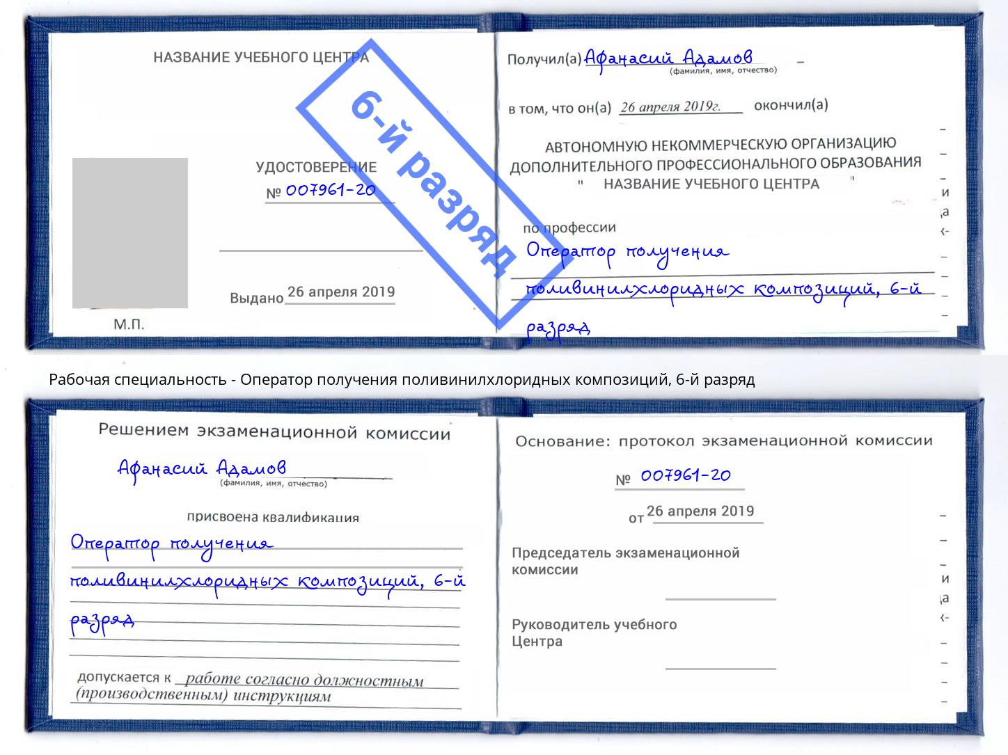 корочка 6-й разряд Оператор получения поливинилхлоридных композиций Красный Сулин