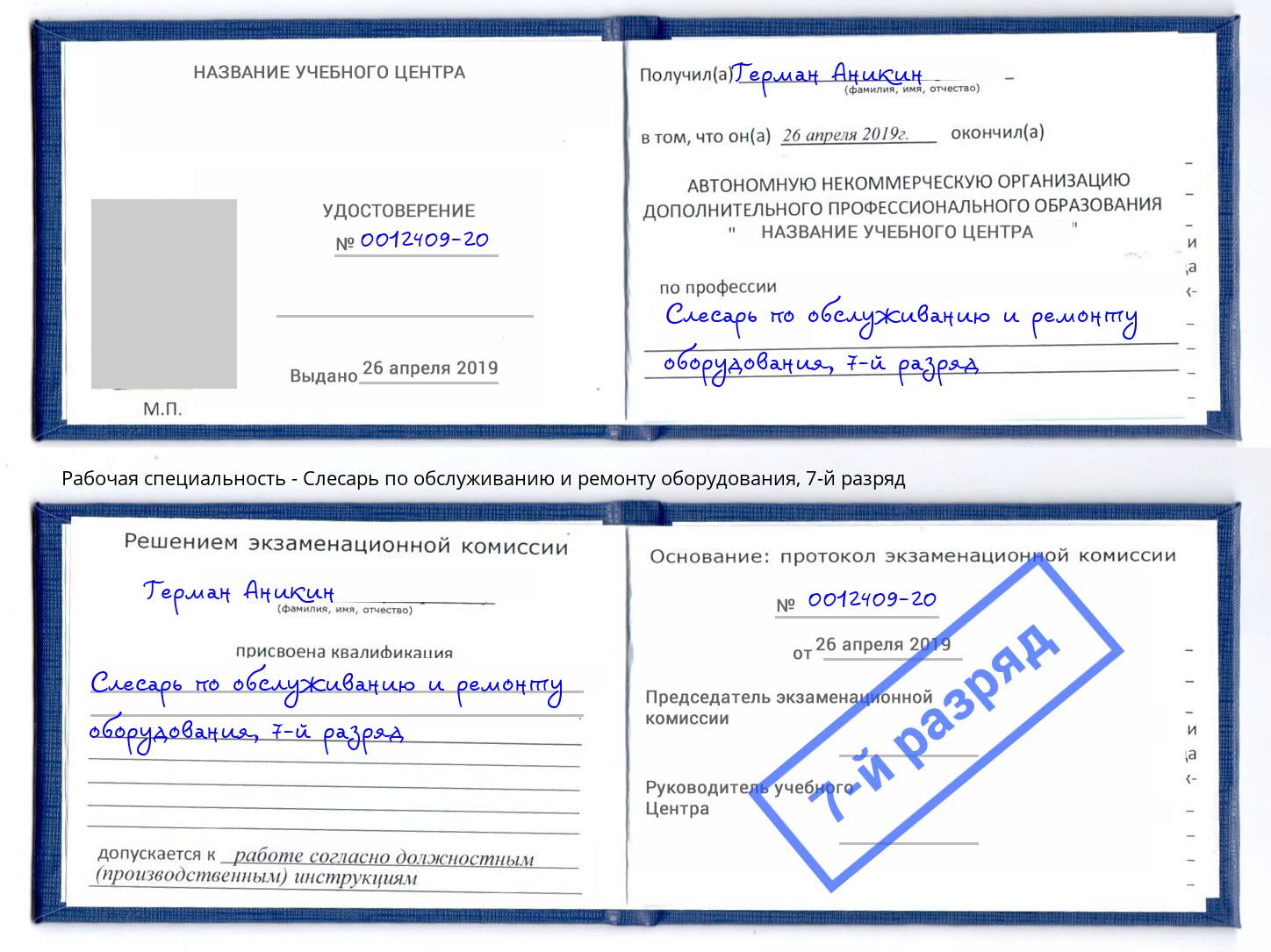 корочка 7-й разряд Слесарь по обслуживанию и ремонту оборудования Красный Сулин