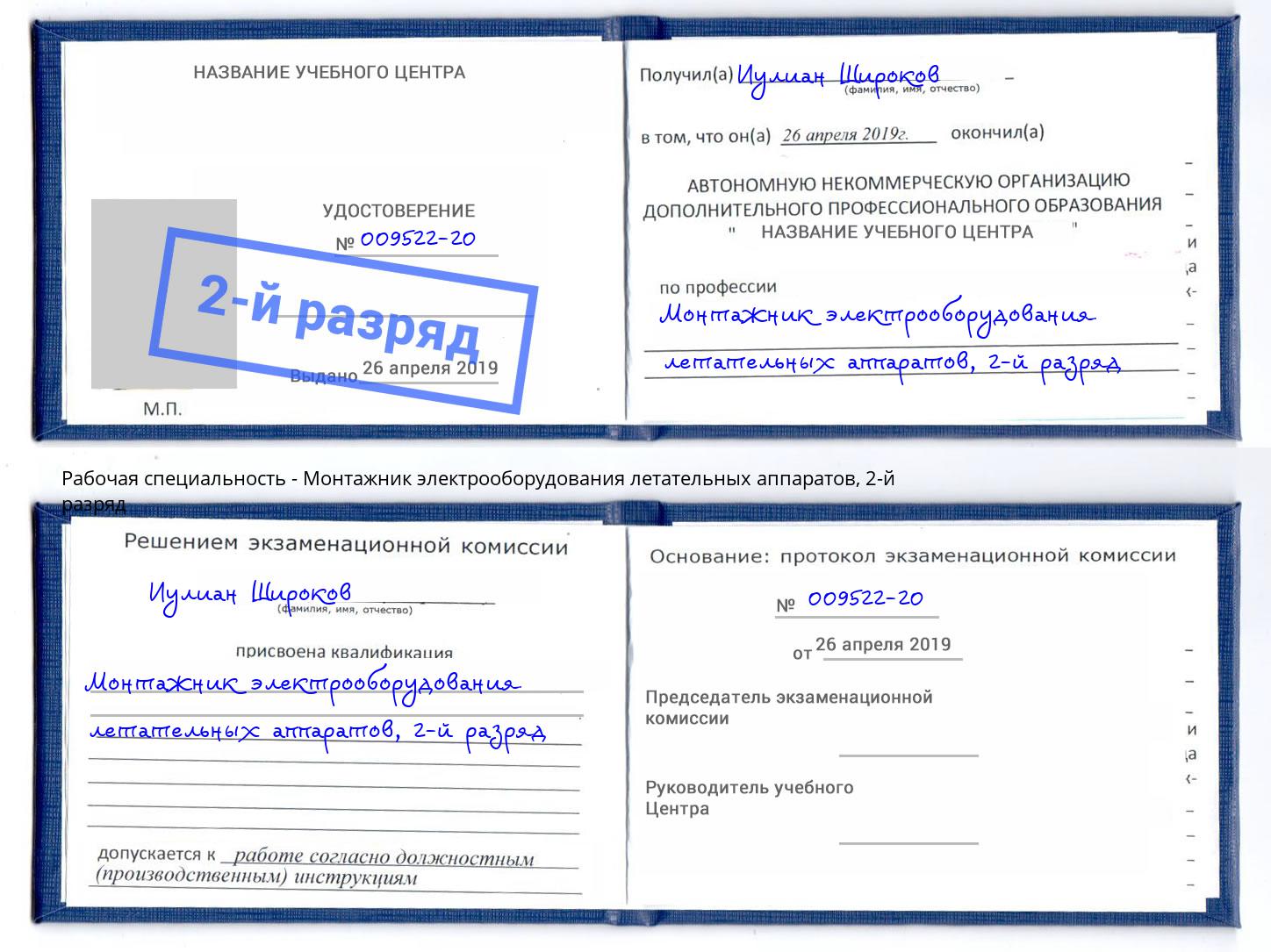 корочка 2-й разряд Монтажник электрооборудования летательных аппаратов Красный Сулин