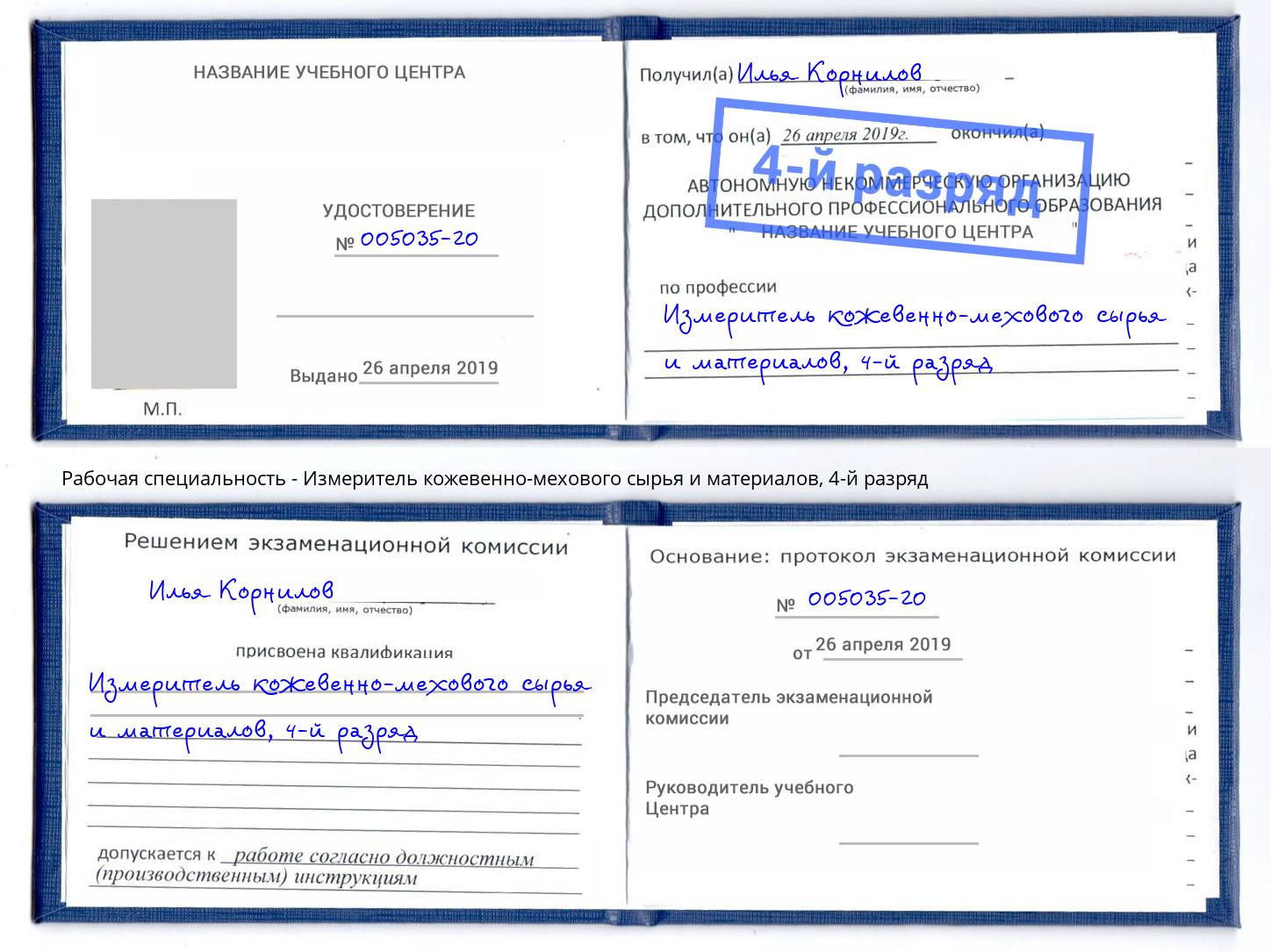 корочка 4-й разряд Измеритель кожевенно-мехового сырья и материалов Красный Сулин