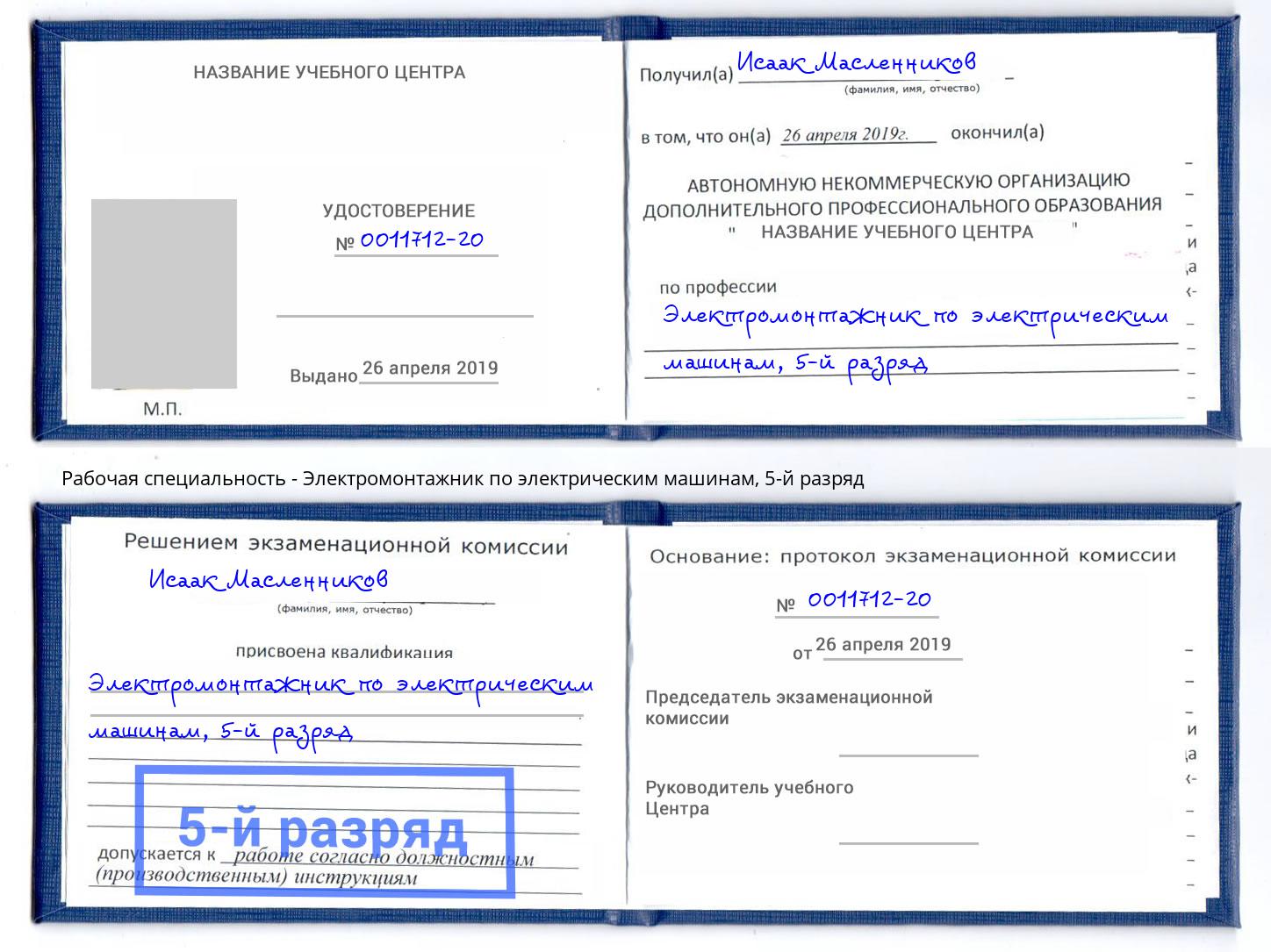 корочка 5-й разряд Электромонтажник по электрическим машинам Красный Сулин