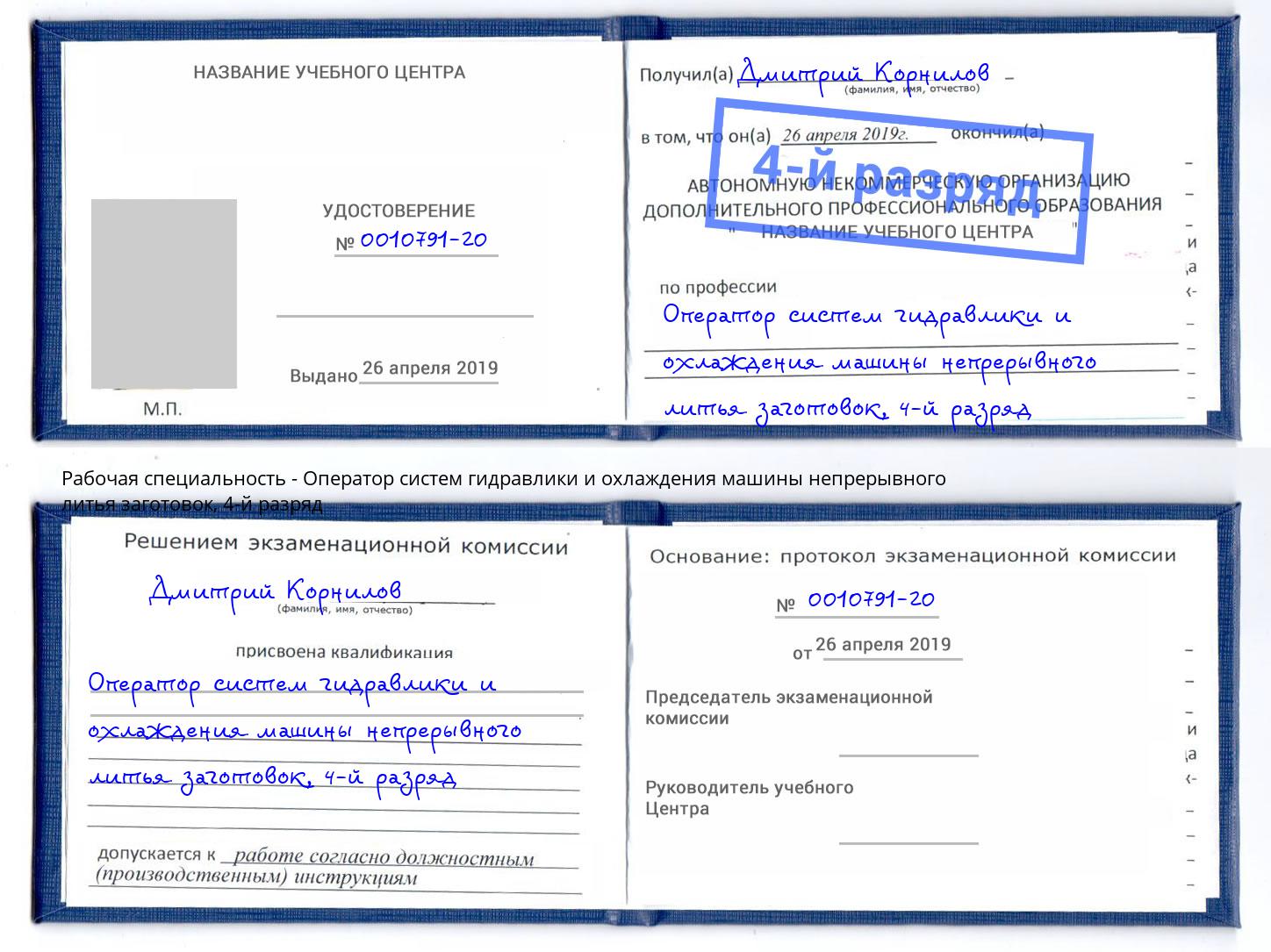 корочка 4-й разряд Оператор систем гидравлики и охлаждения машины непрерывного литья заготовок Красный Сулин