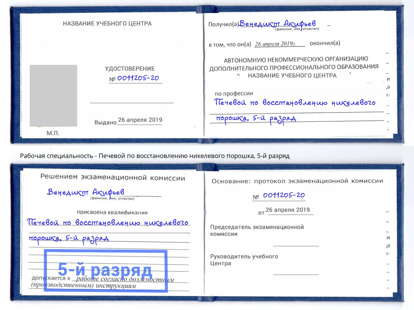 корочка 5-й разряд Печевой по восстановлению никелевого порошка Красный Сулин