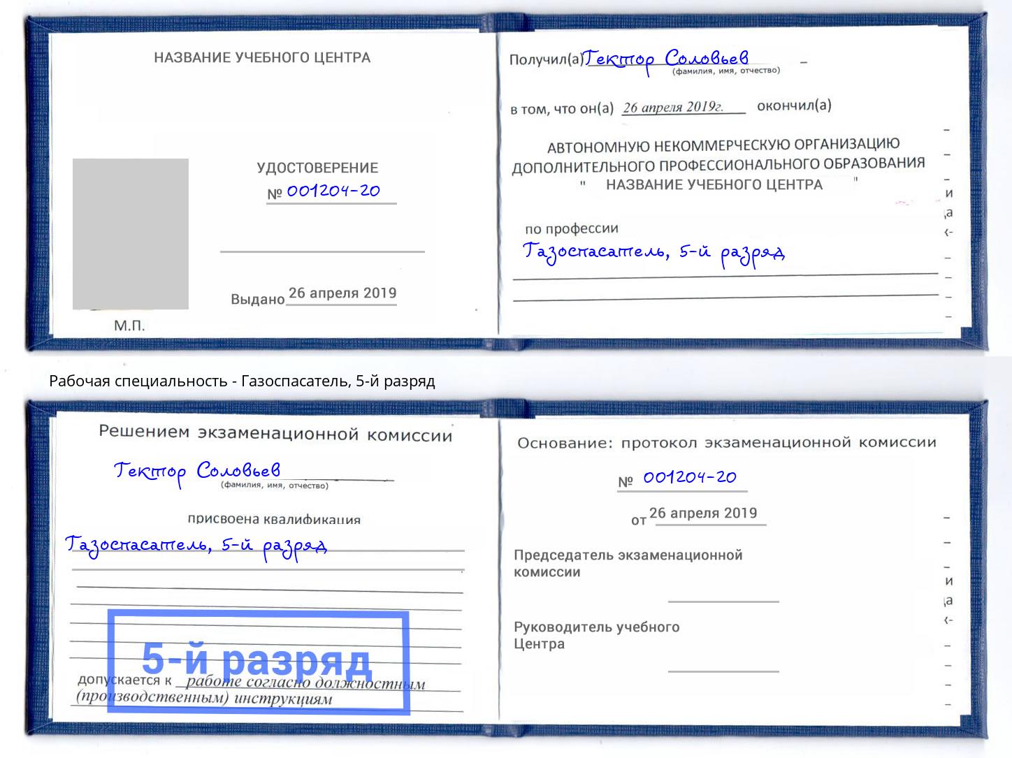 корочка 5-й разряд Газоспасатель Красный Сулин