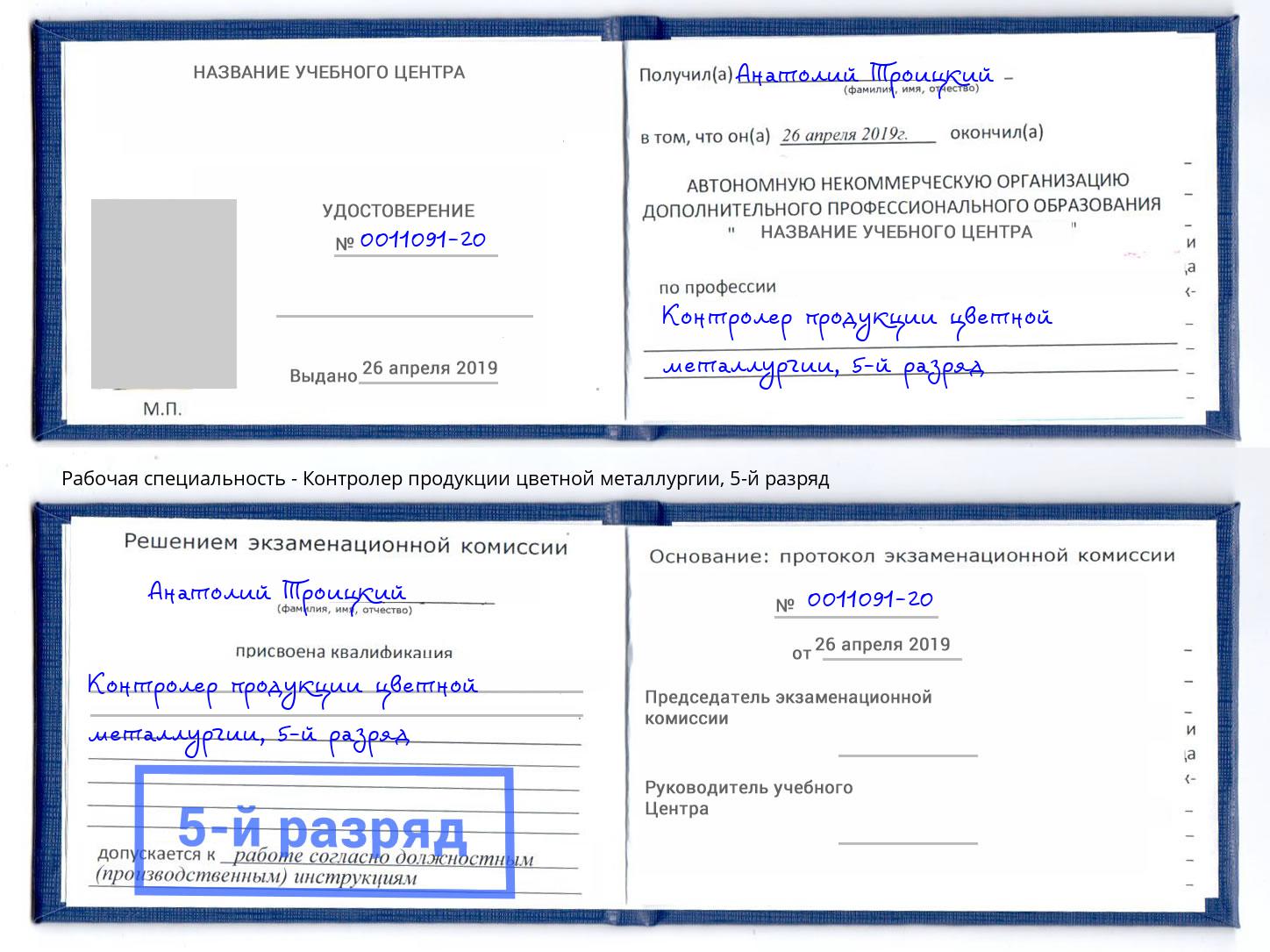 корочка 5-й разряд Контролер продукции цветной металлургии Красный Сулин