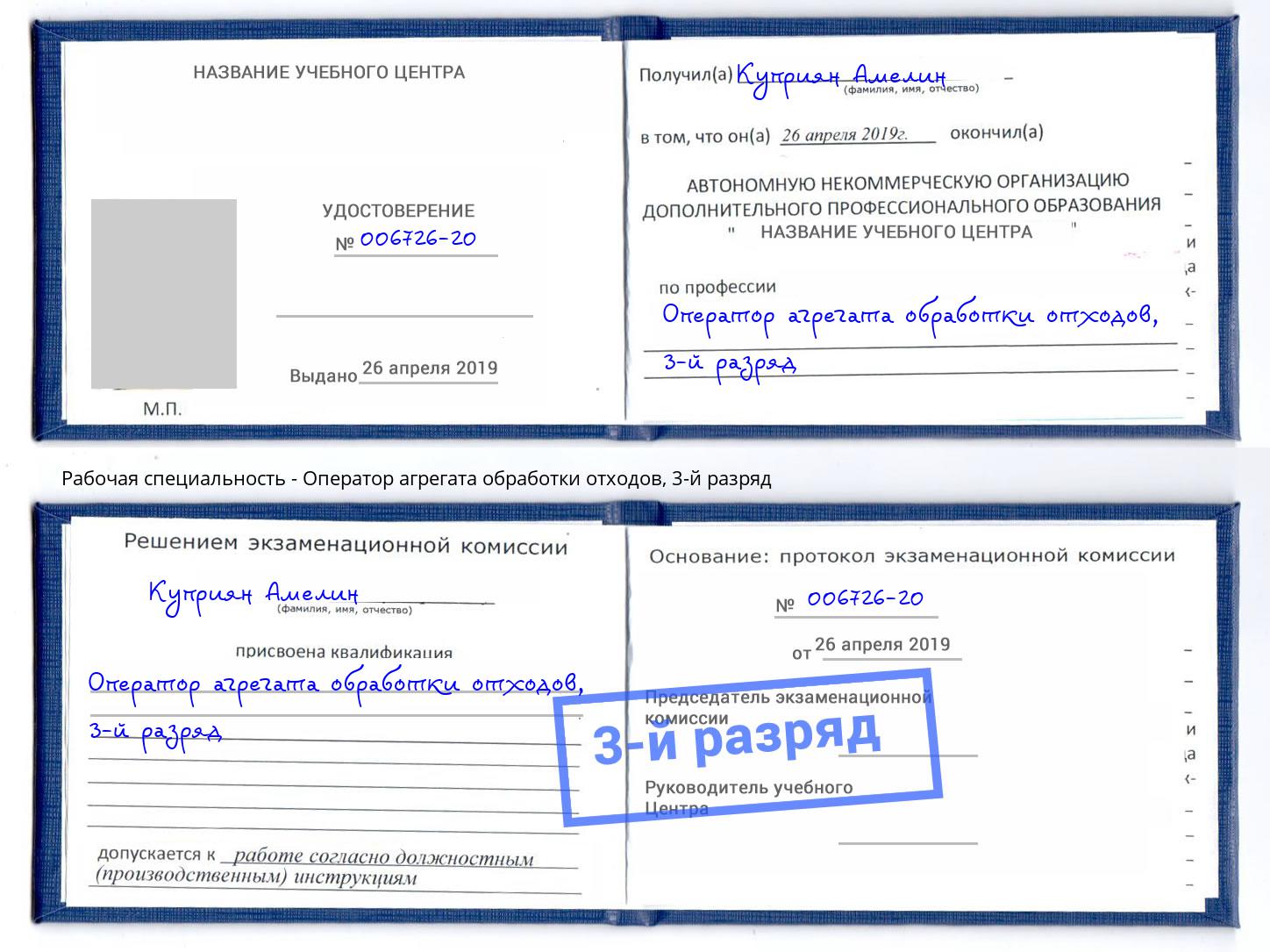 корочка 3-й разряд Оператор агрегата обработки отходов Красный Сулин