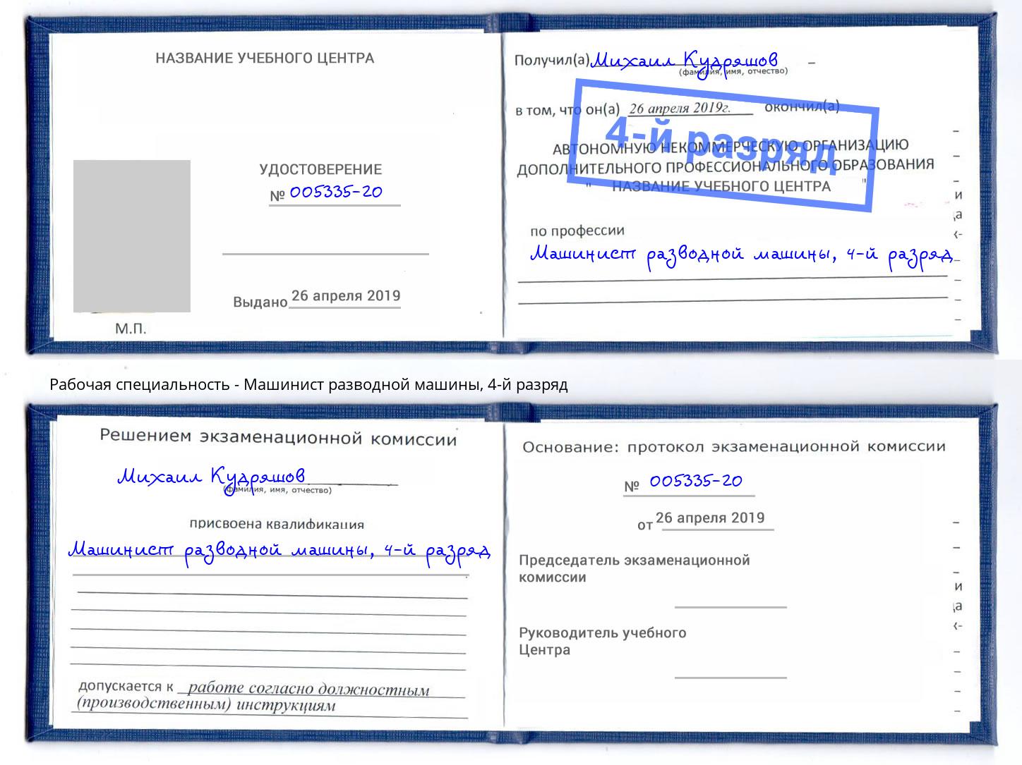 корочка 4-й разряд Машинист разводной машины Красный Сулин