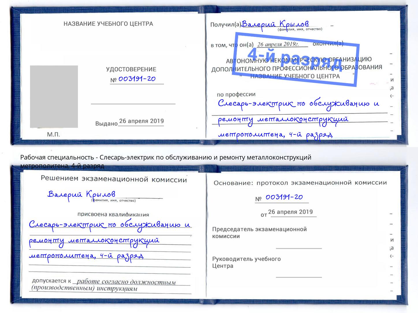 корочка 4-й разряд Слесарь-электрик по обслуживанию и ремонту металлоконструкций метрополитена Красный Сулин