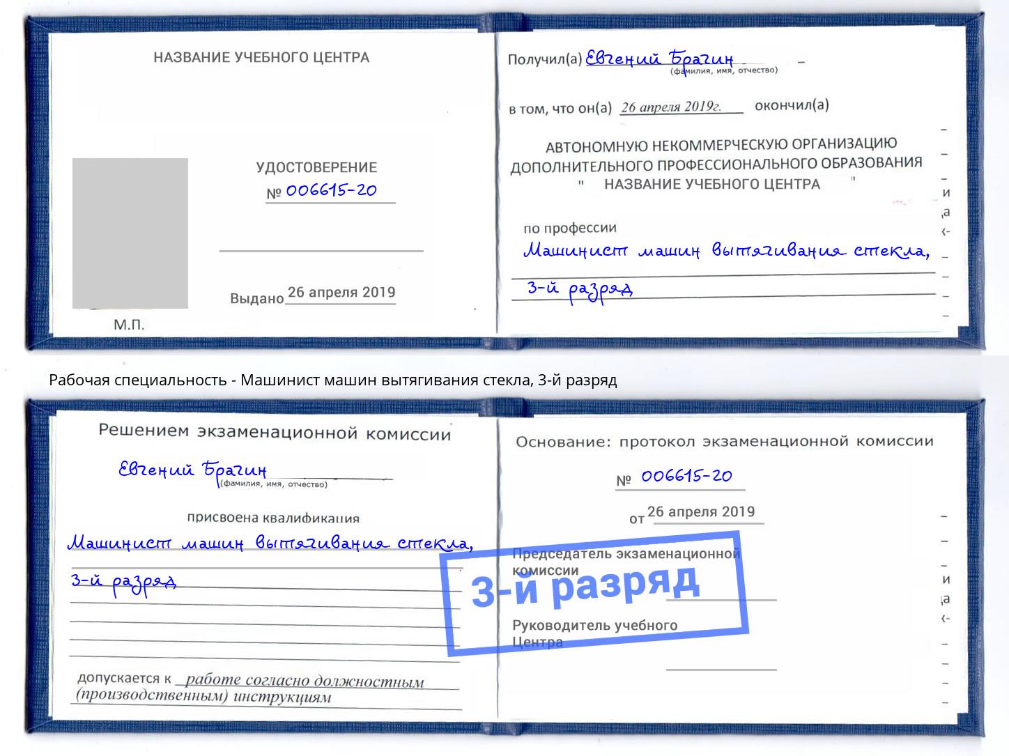 корочка 3-й разряд Машинист машин вытягивания стекла Красный Сулин