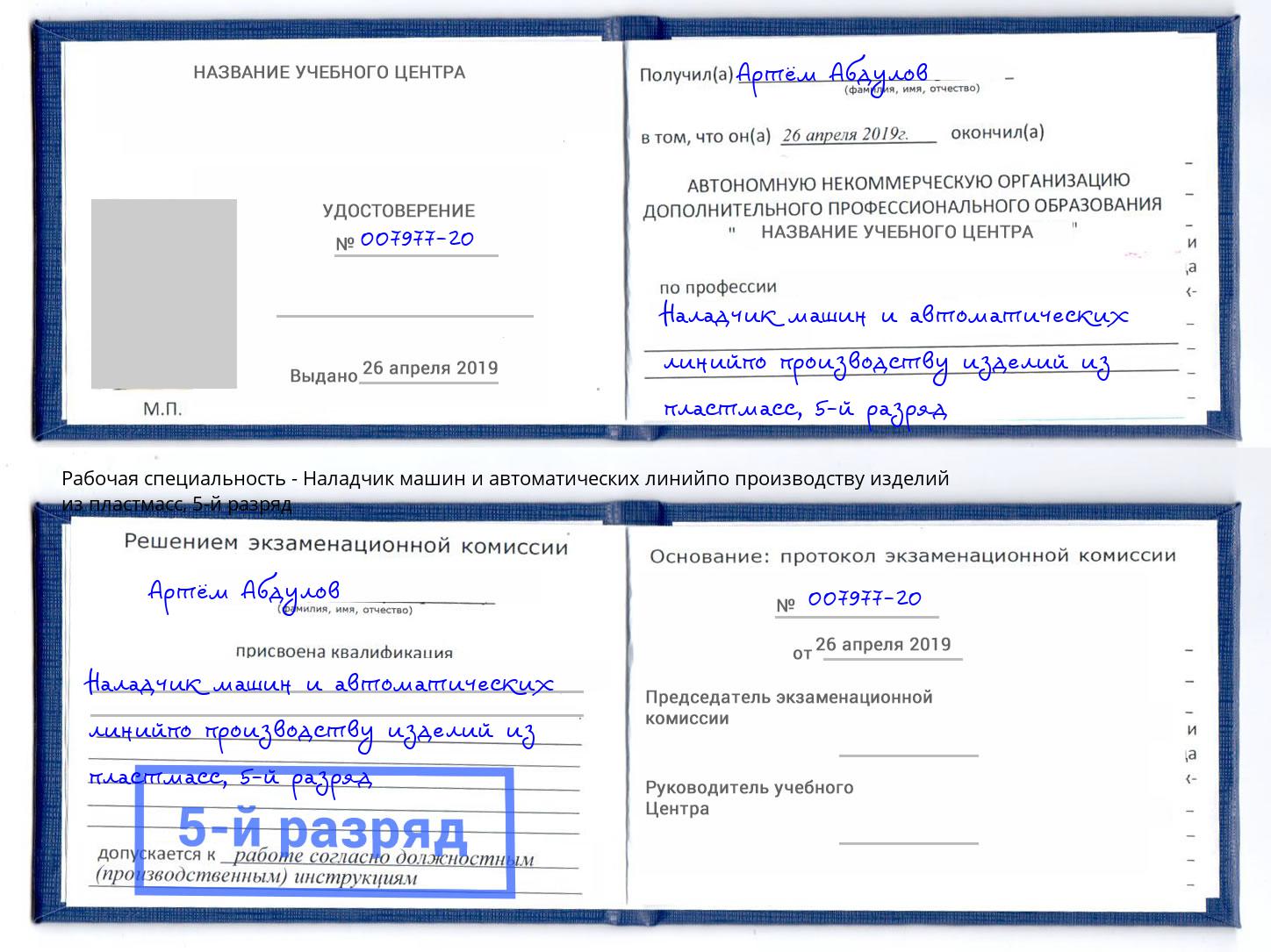 корочка 5-й разряд Наладчик машин и автоматических линийпо производству изделий из пластмасс Красный Сулин