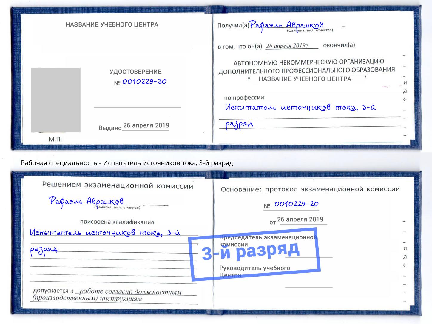 корочка 3-й разряд Испытатель источников тока Красный Сулин