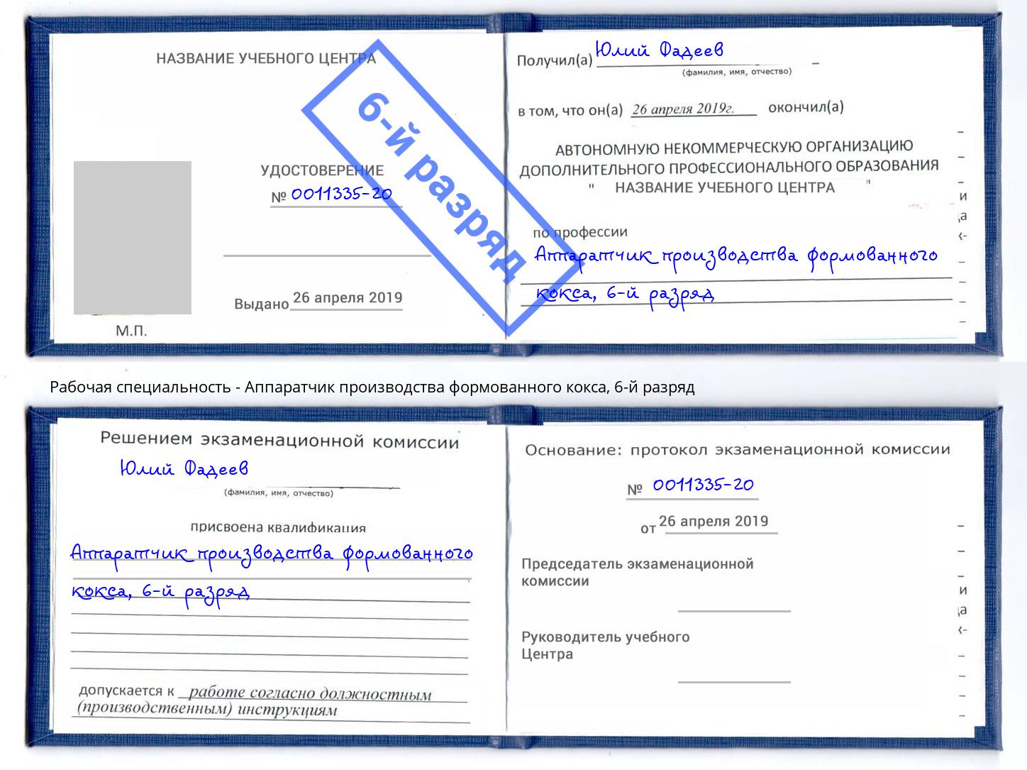 корочка 6-й разряд Аппаратчик производства формованного кокса Красный Сулин