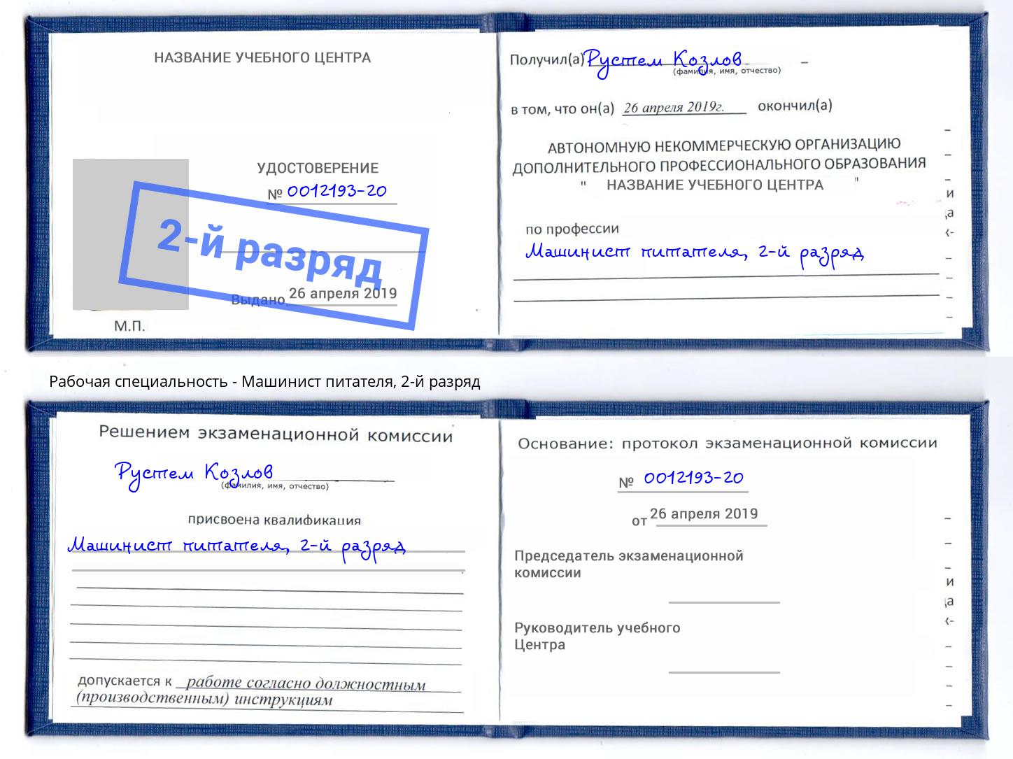 корочка 2-й разряд Машинист питателя Красный Сулин