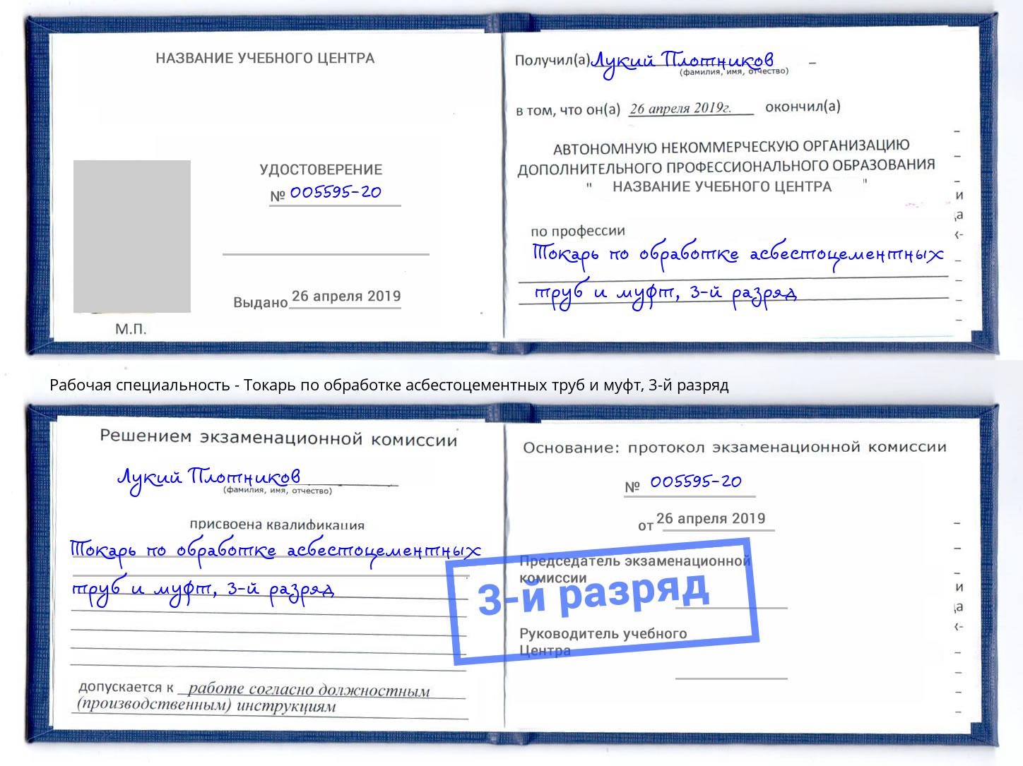 корочка 3-й разряд Токарь по обработке асбестоцементных труб и муфт Красный Сулин