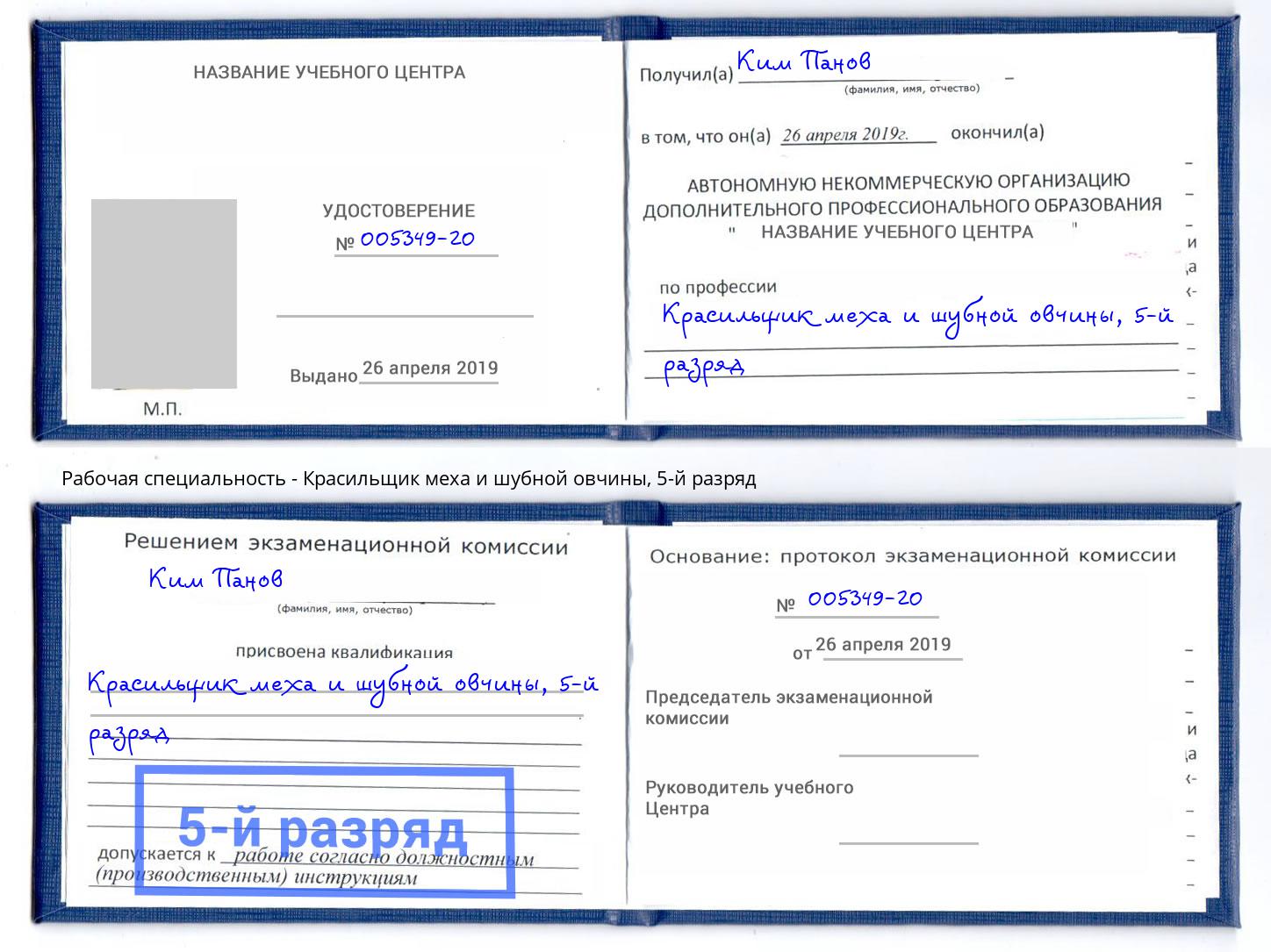 корочка 5-й разряд Красильщик меха и шубной овчины Красный Сулин