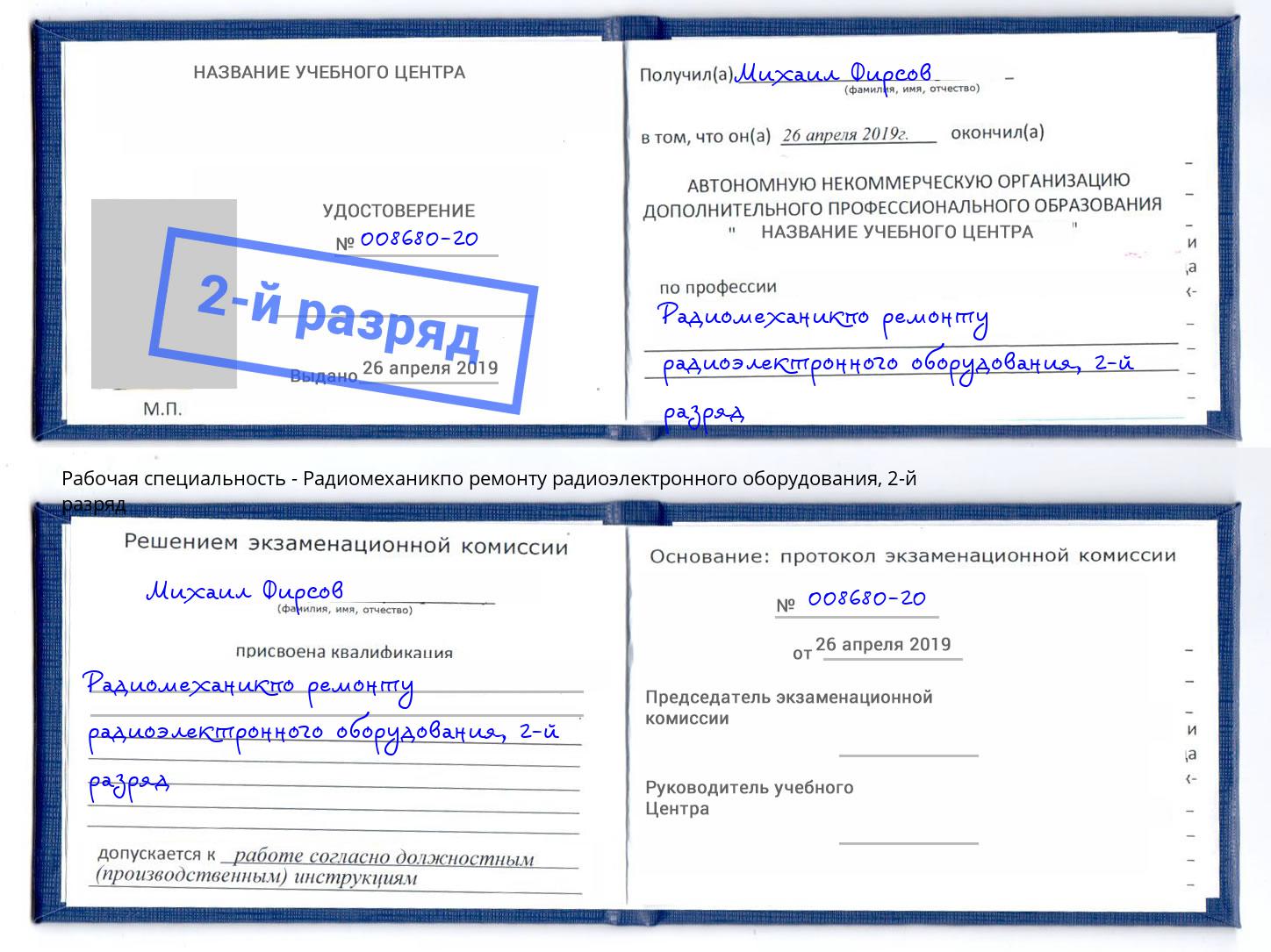 корочка 2-й разряд Радиомеханикпо ремонту радиоэлектронного оборудования Красный Сулин