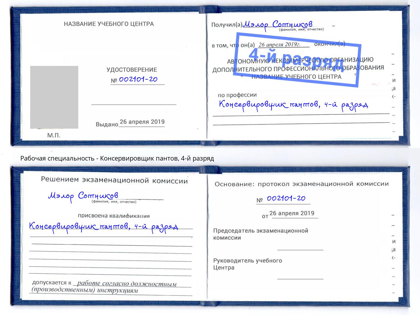 корочка 4-й разряд Консервировщик пантов Красный Сулин