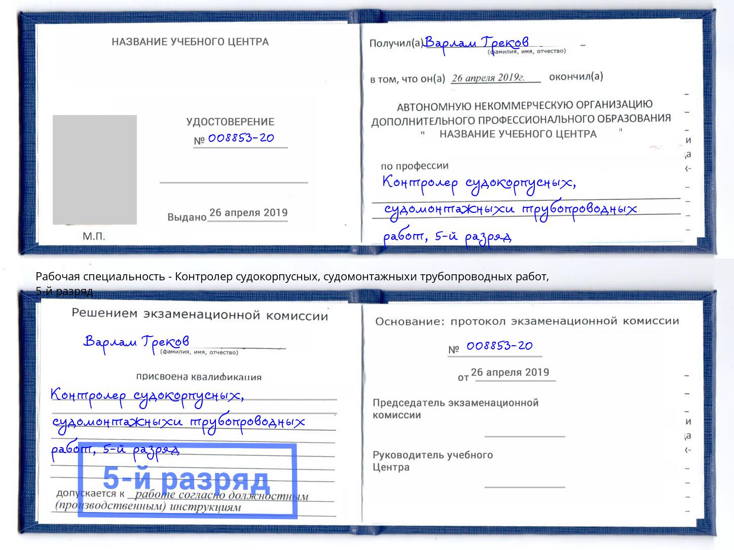 корочка 5-й разряд Контролер судокорпусных, судомонтажныхи трубопроводных работ Красный Сулин
