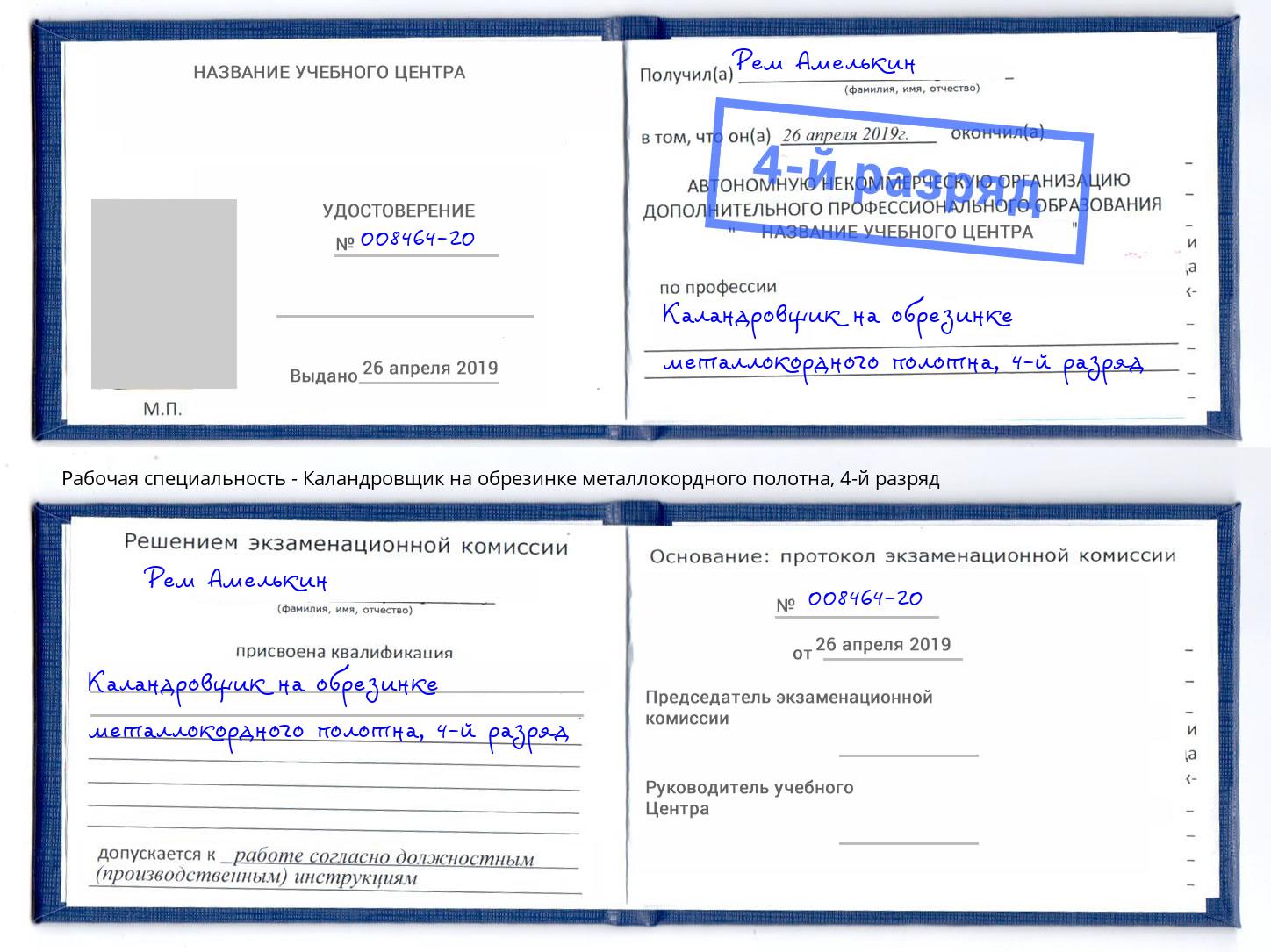 корочка 4-й разряд Каландровщик на обрезинке металлокордного полотна Красный Сулин