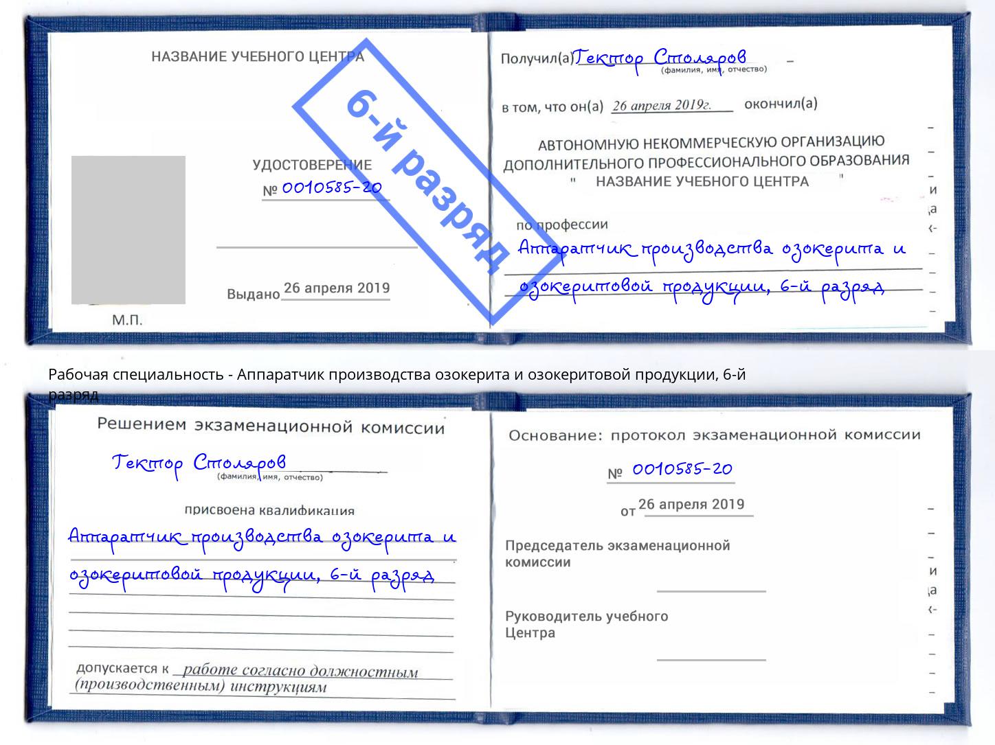 корочка 6-й разряд Аппаратчик производства озокерита и озокеритовой продукции Красный Сулин