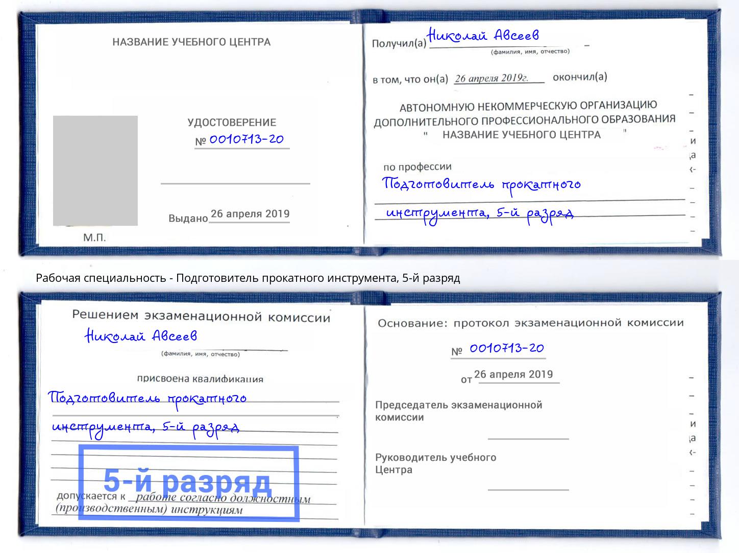 корочка 5-й разряд Подготовитель прокатного инструмента Красный Сулин