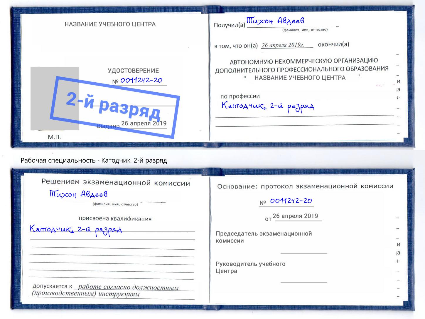 корочка 2-й разряд Катодчик Красный Сулин