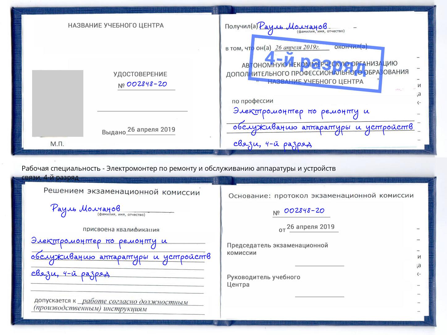 корочка 4-й разряд Электромонтер по ремонту и обслуживанию аппаратуры и устройств связи Красный Сулин