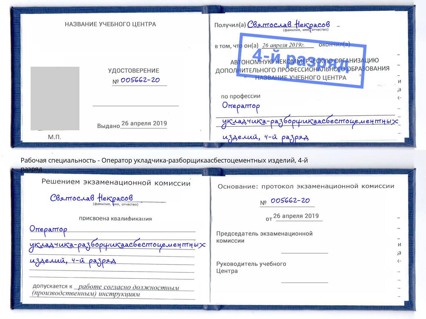 корочка 4-й разряд Оператор укладчика-разборщикаасбестоцементных изделий Красный Сулин