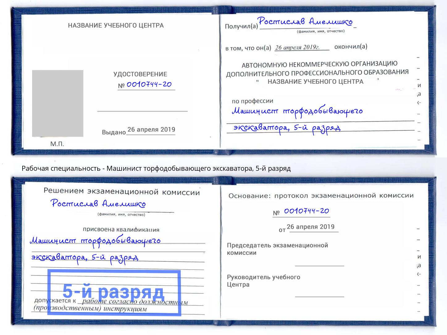 корочка 5-й разряд Машинист торфодобывающего экскаватора Красный Сулин