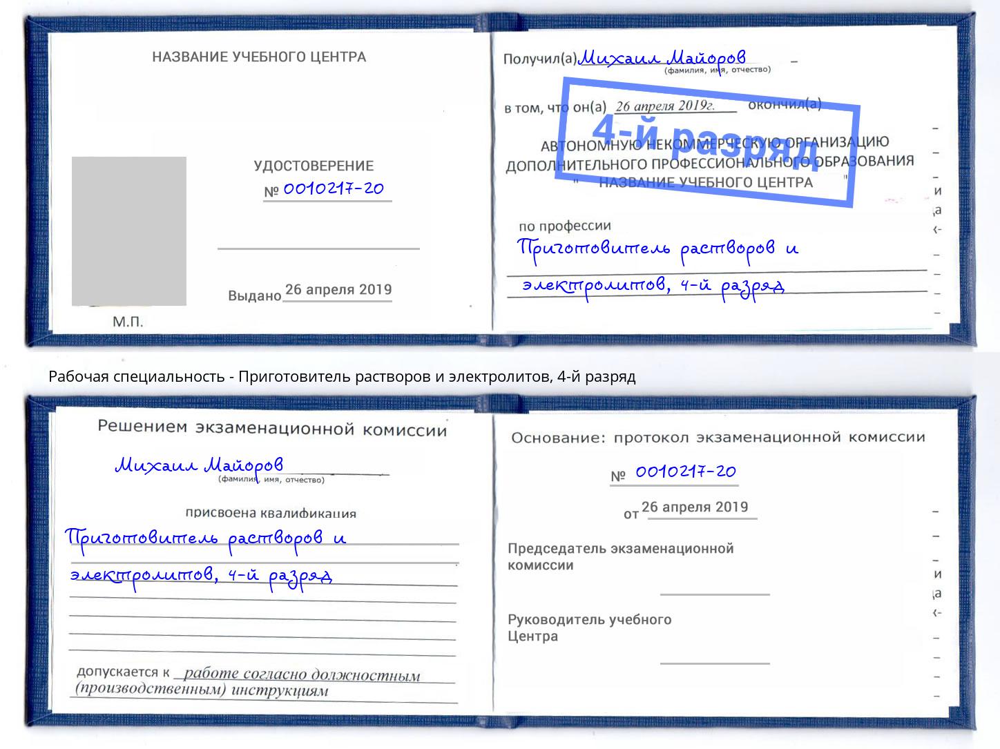 корочка 4-й разряд Приготовитель растворов и электролитов Красный Сулин