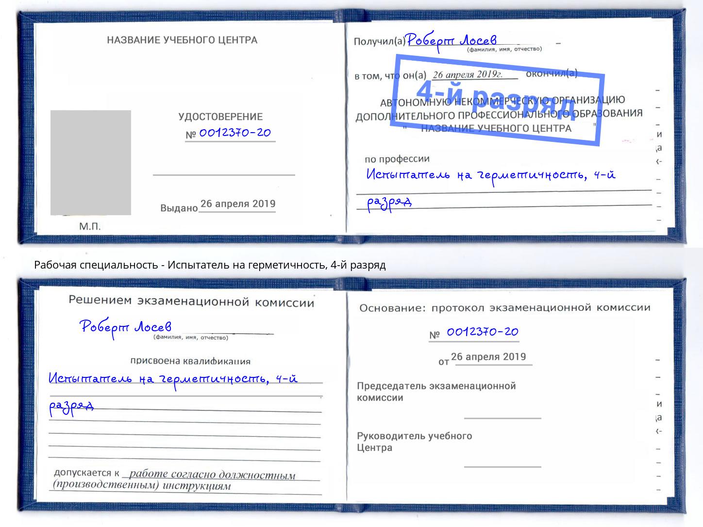 корочка 4-й разряд Испытатель на герметичность Красный Сулин