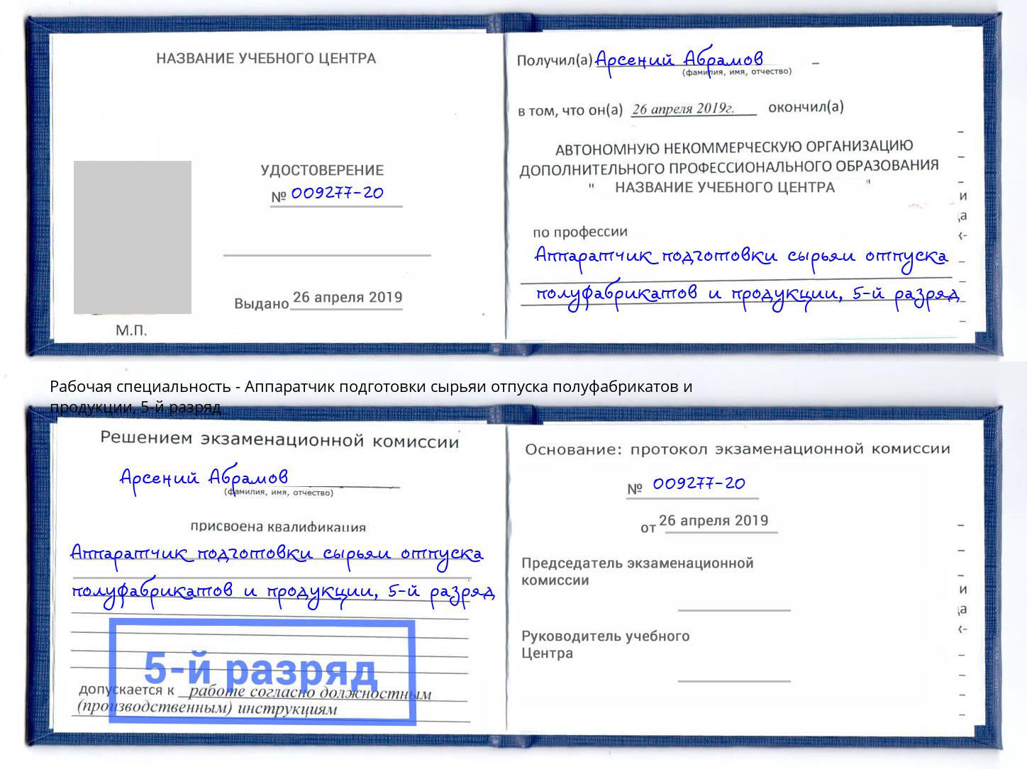 корочка 5-й разряд Аппаратчик подготовки сырьяи отпуска полуфабрикатов и продукции Красный Сулин