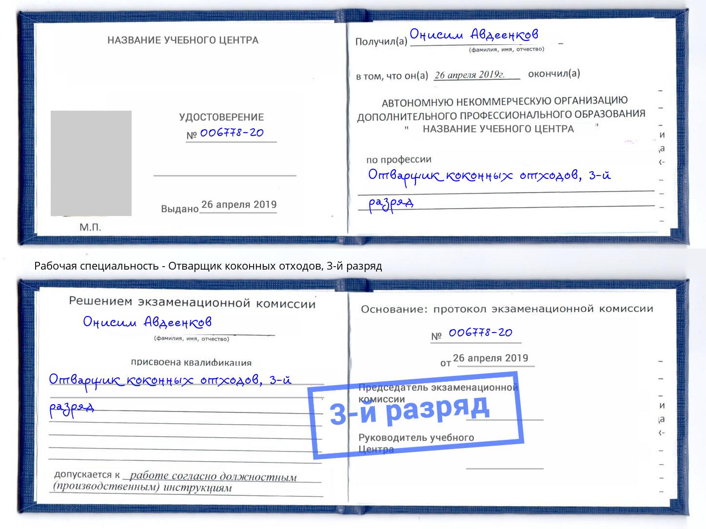 корочка 3-й разряд Отварщик коконных отходов Красный Сулин
