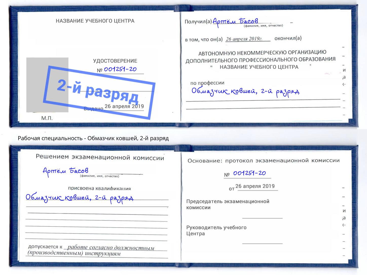 корочка 2-й разряд Обмазчик ковшей Красный Сулин