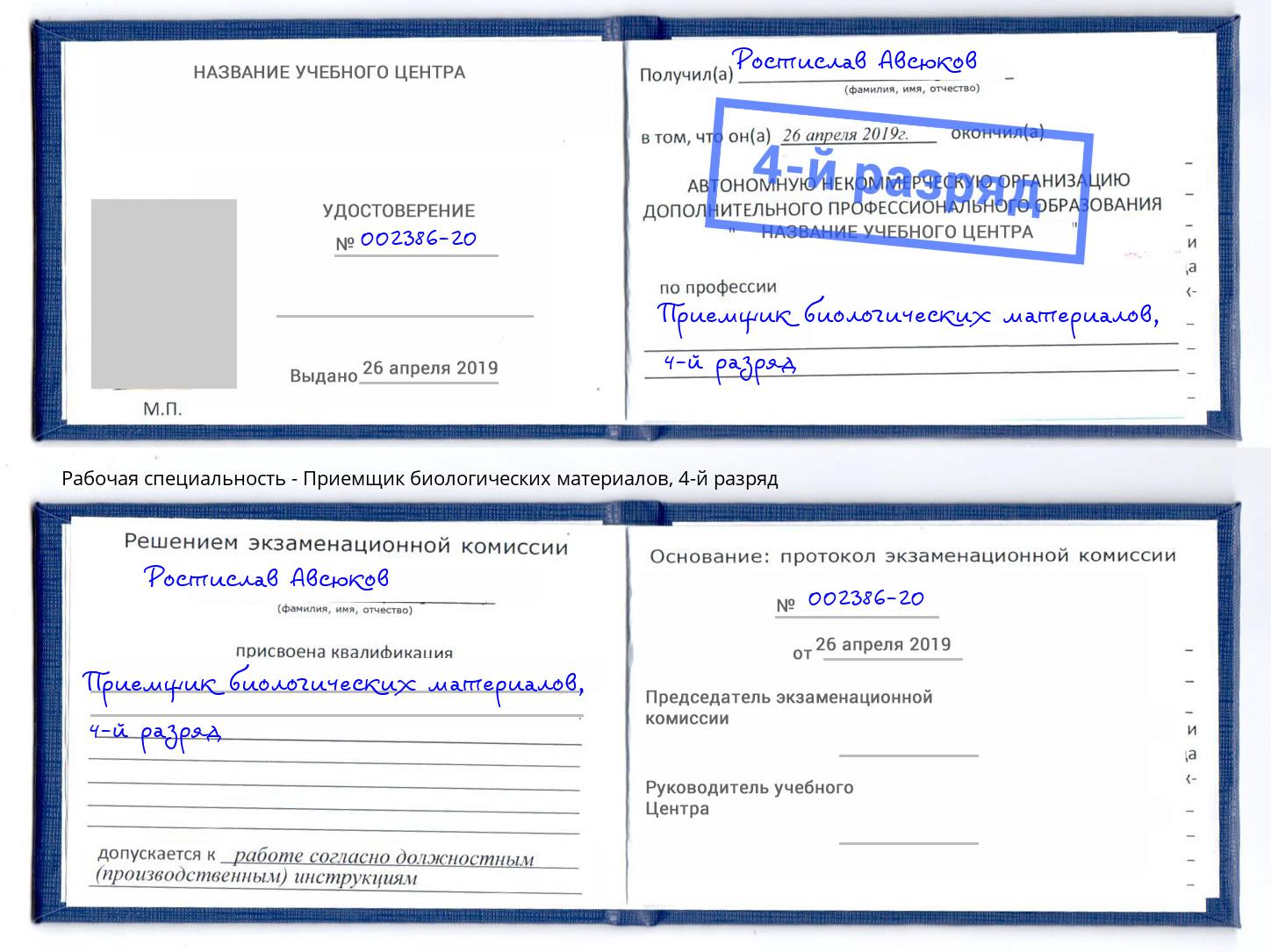 корочка 4-й разряд Приемщик биологических материалов Красный Сулин