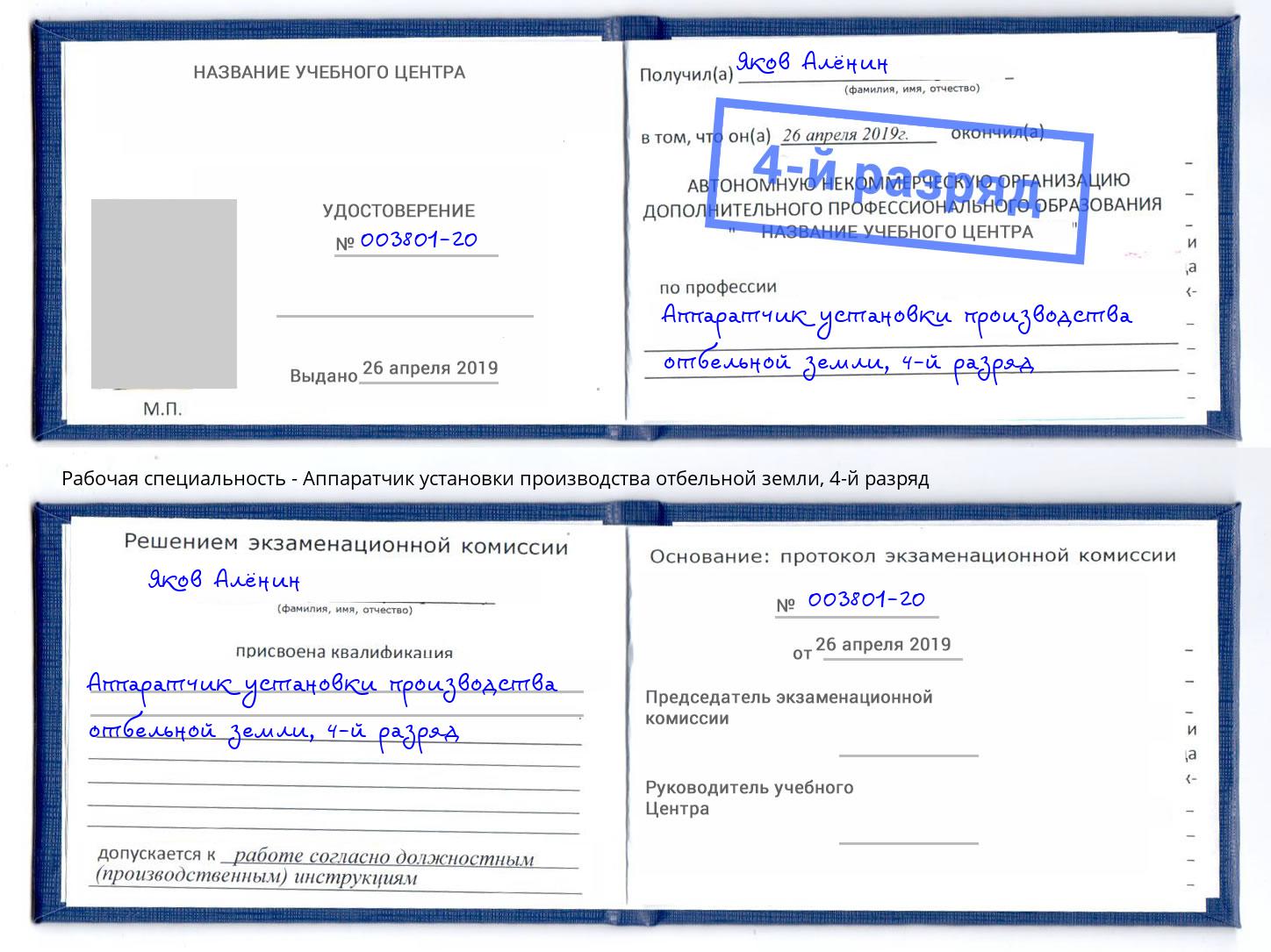 корочка 4-й разряд Аппаратчик установки производства отбельной земли Красный Сулин