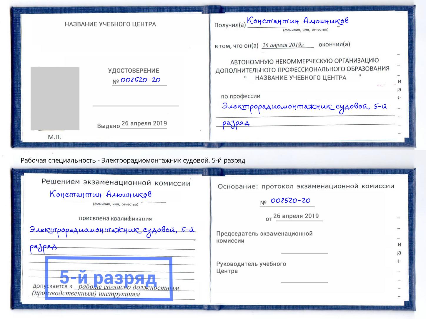 корочка 5-й разряд Электрорадиомонтажник судовой Красный Сулин